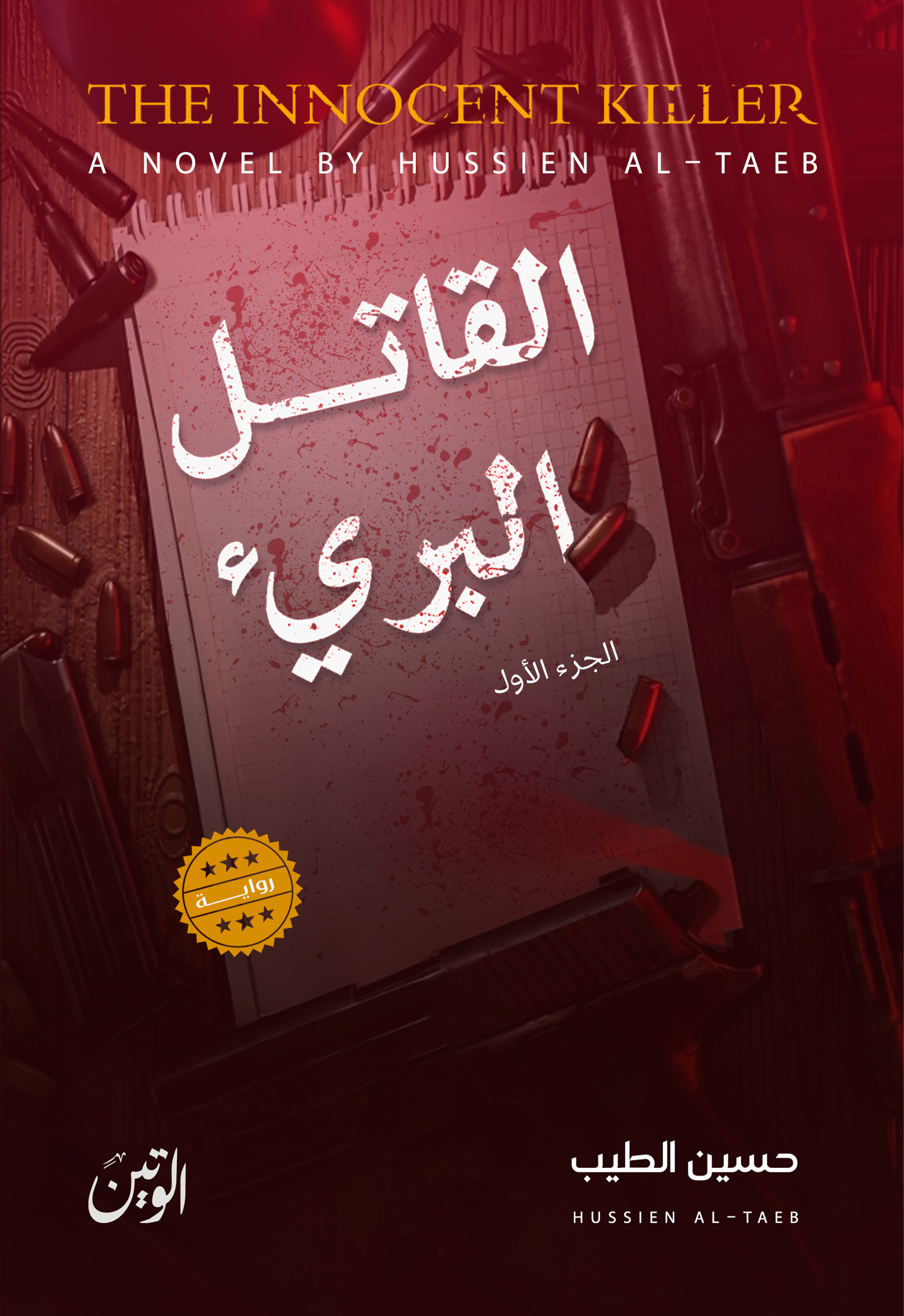 القاتل البريئ