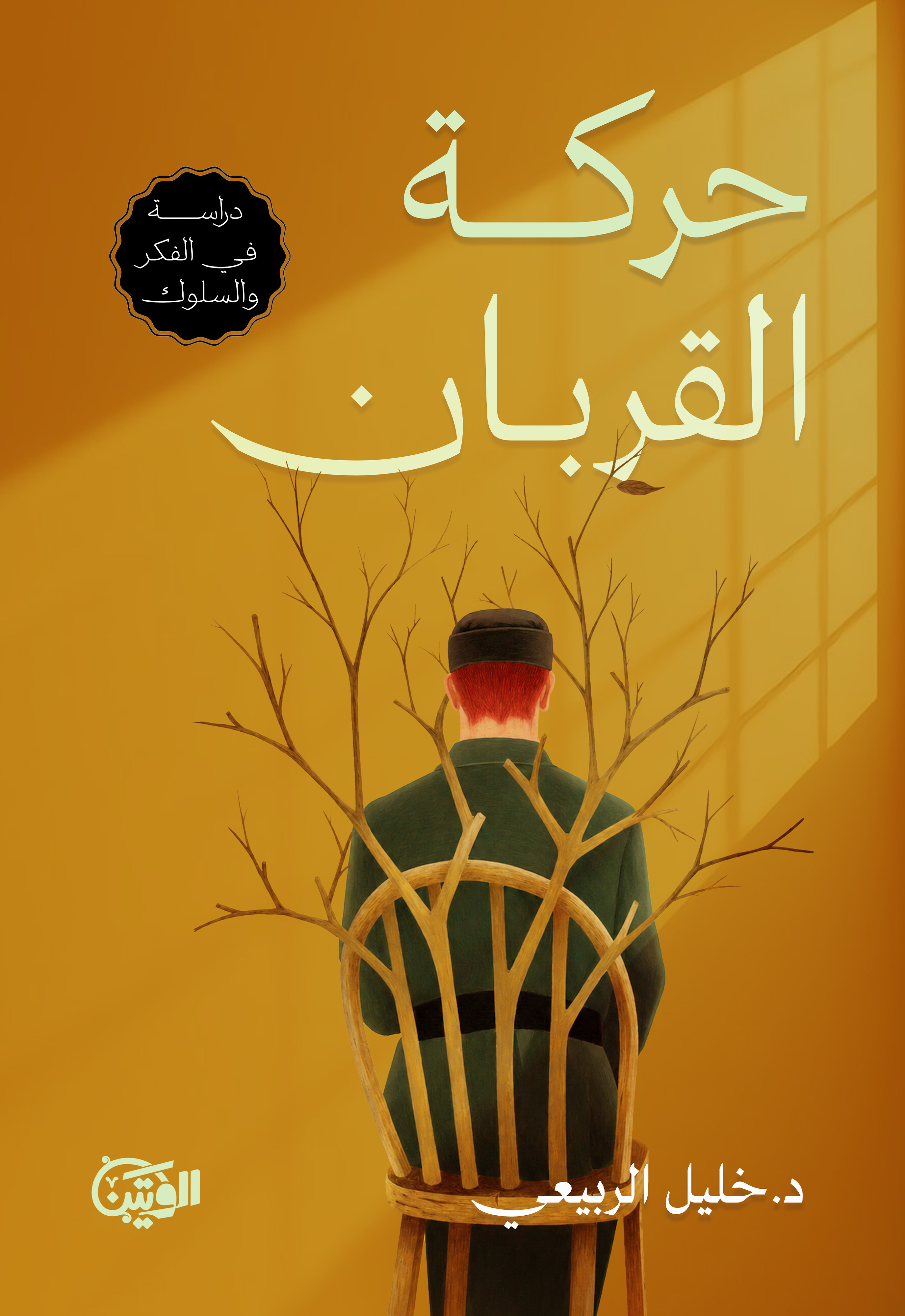 حركة القربان