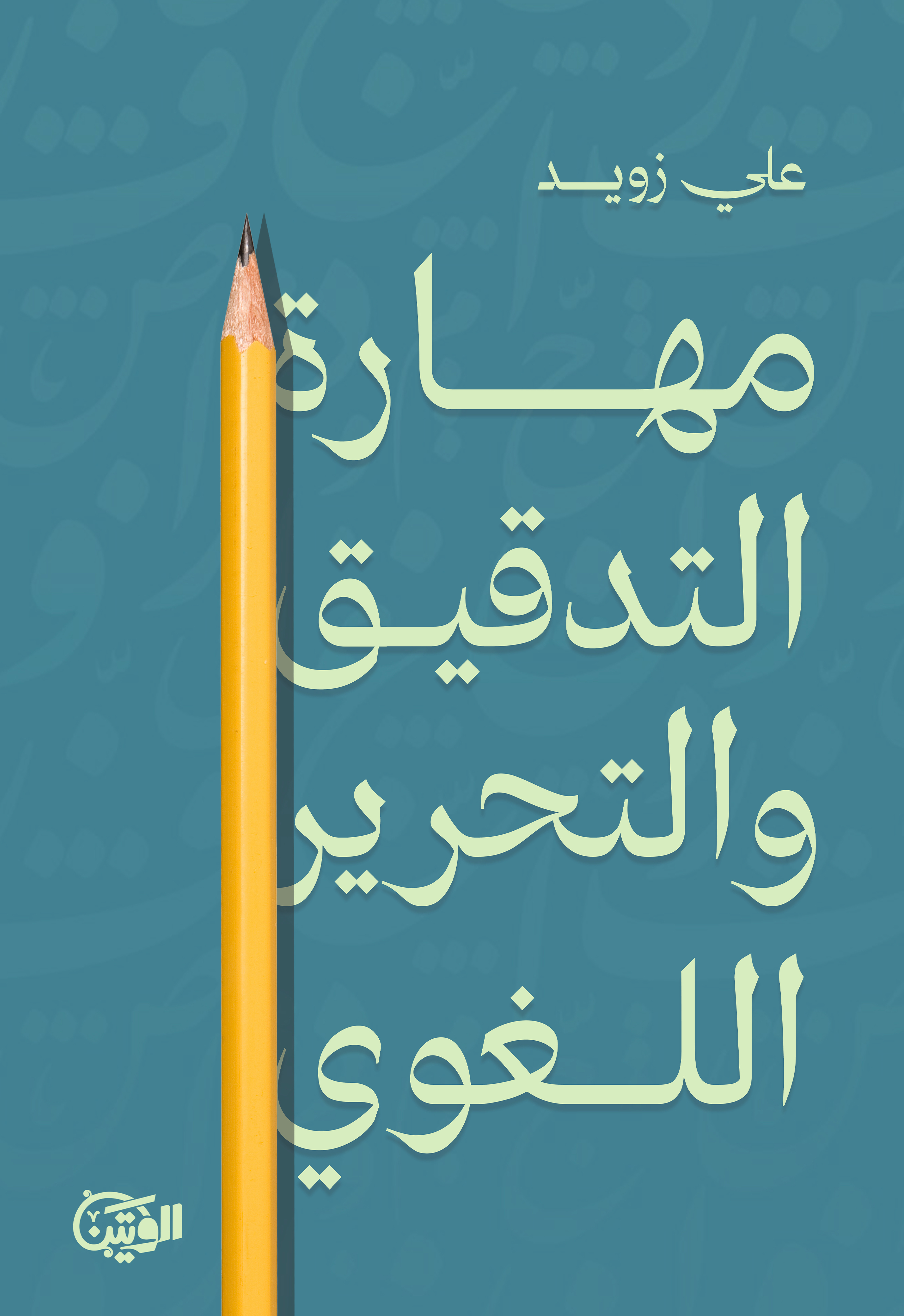 مهارة التدقيق والتحرير اللغوي