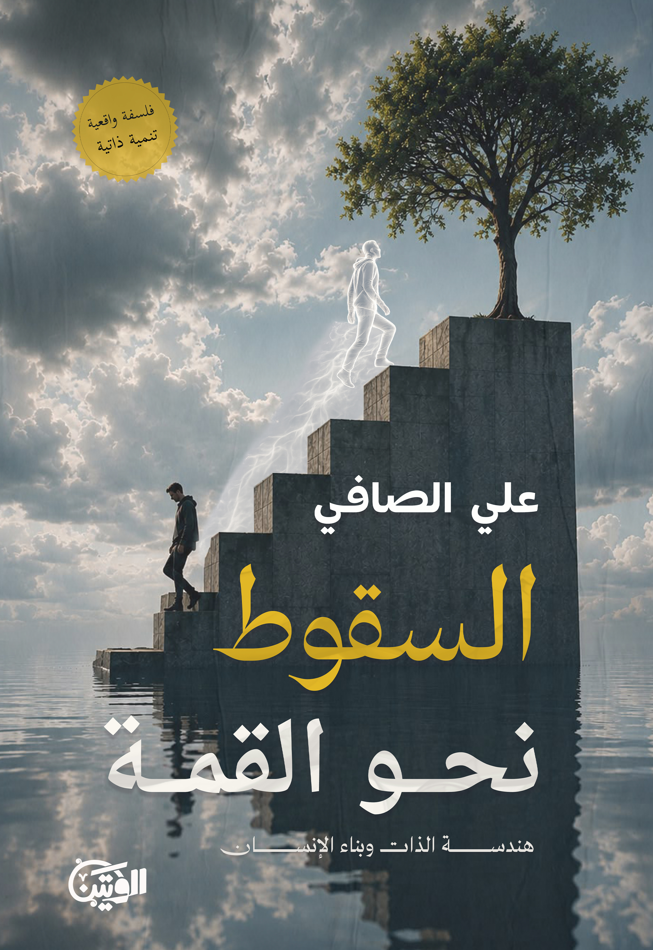 السقوط نحو القمة