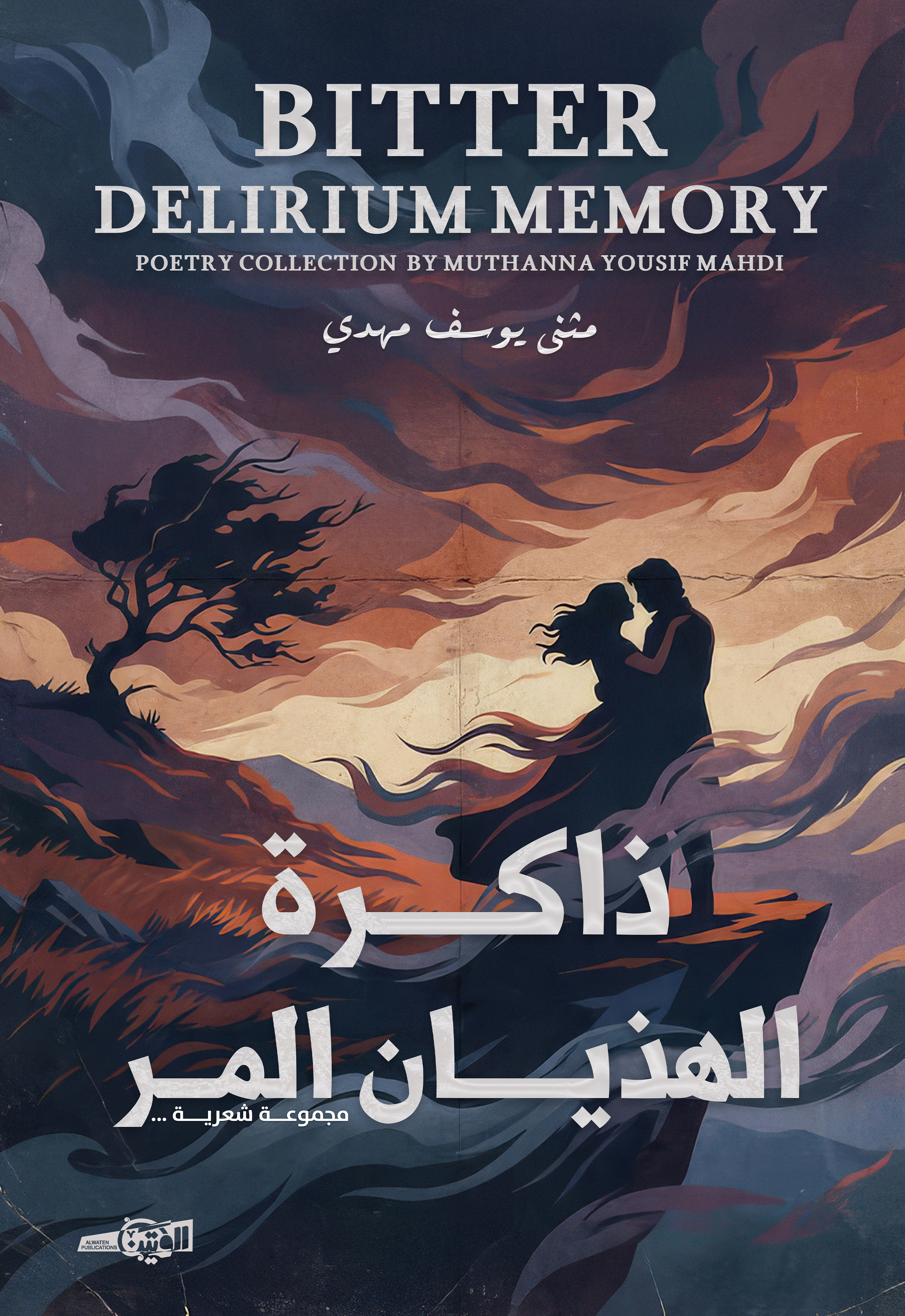 ذاكرة الهذيان المر