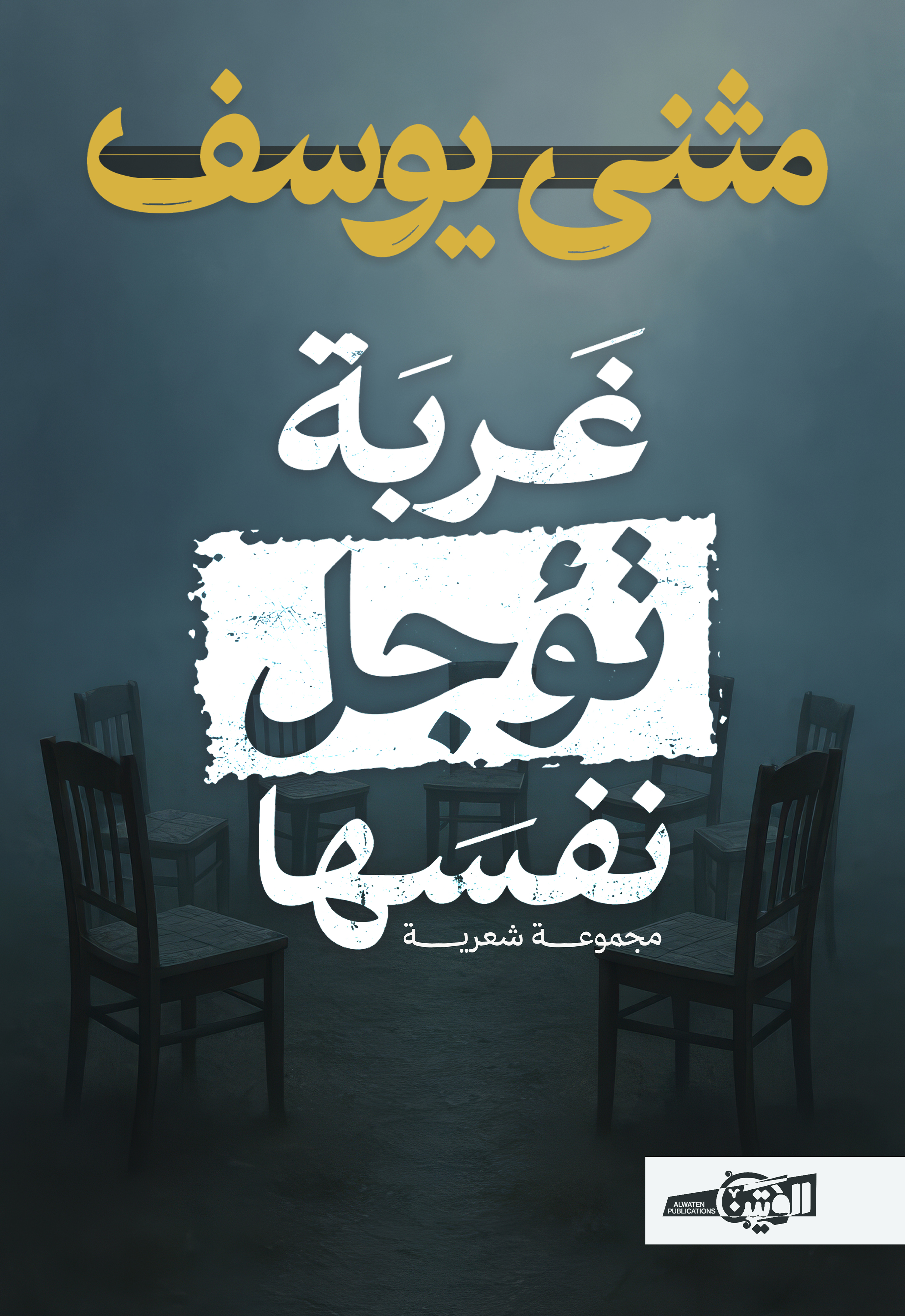 غربة تؤجل نفسها