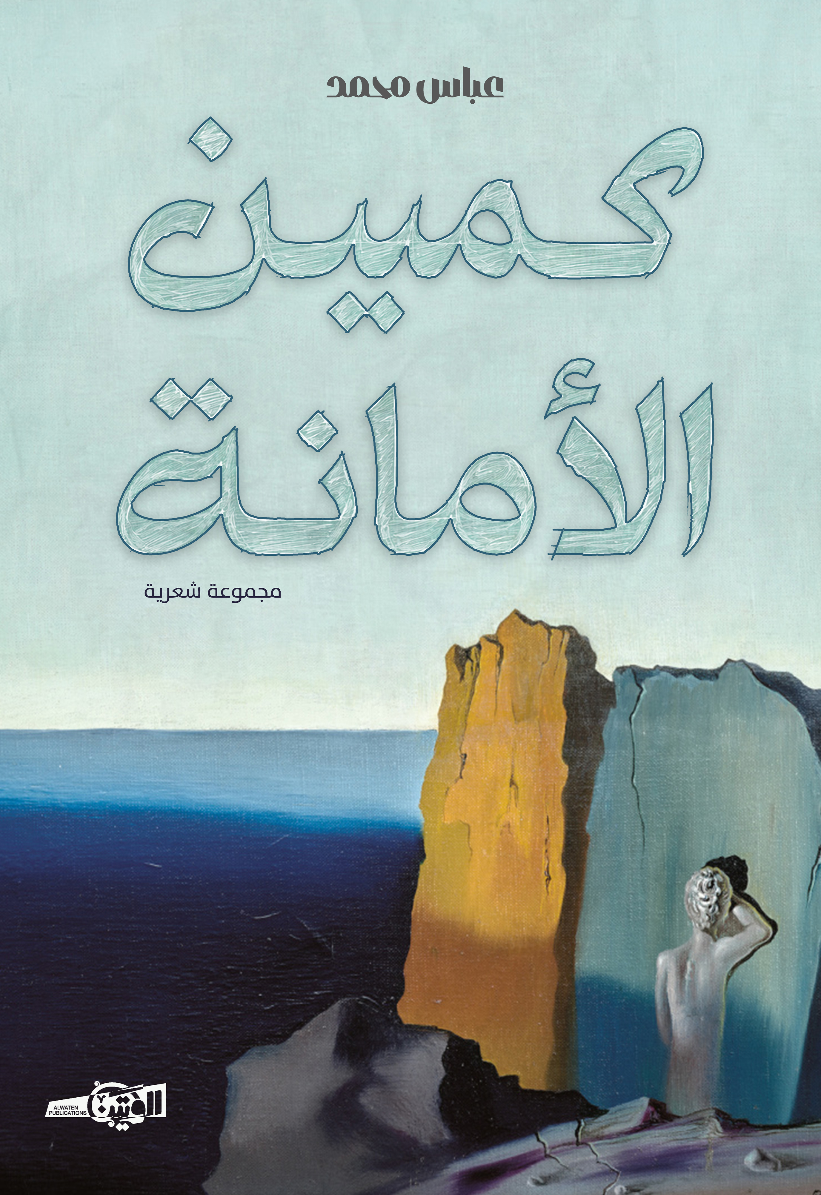 كمين الأمانة