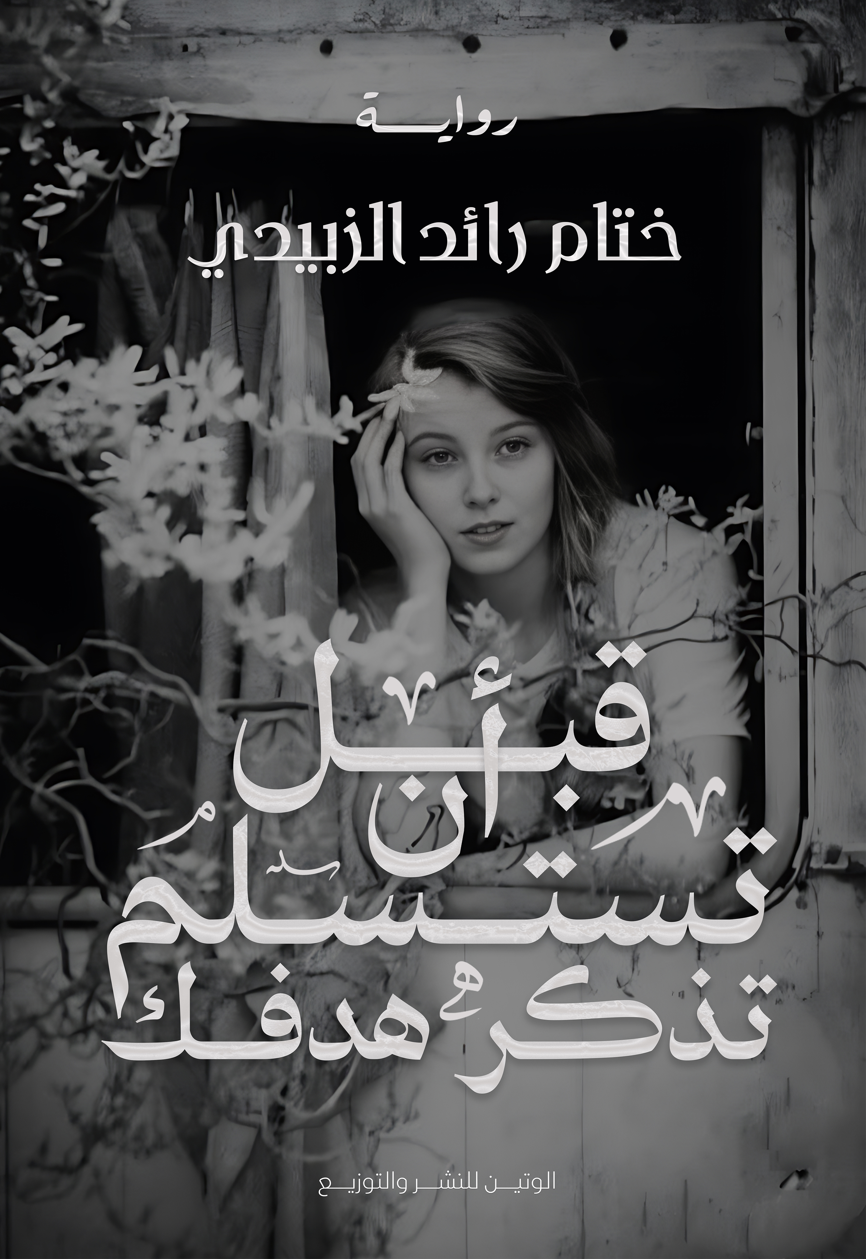 قبل أن تستسلم تذكر هدفك