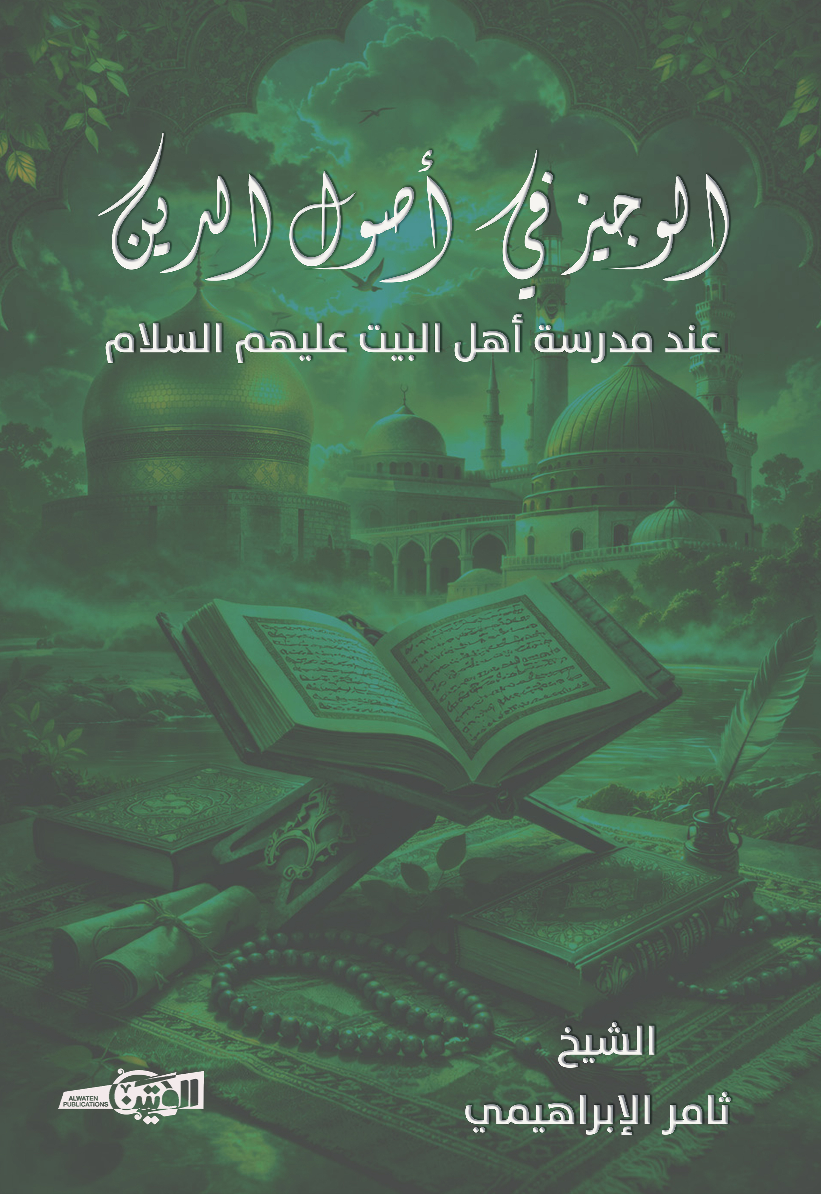 الوجيز في أصول الدين