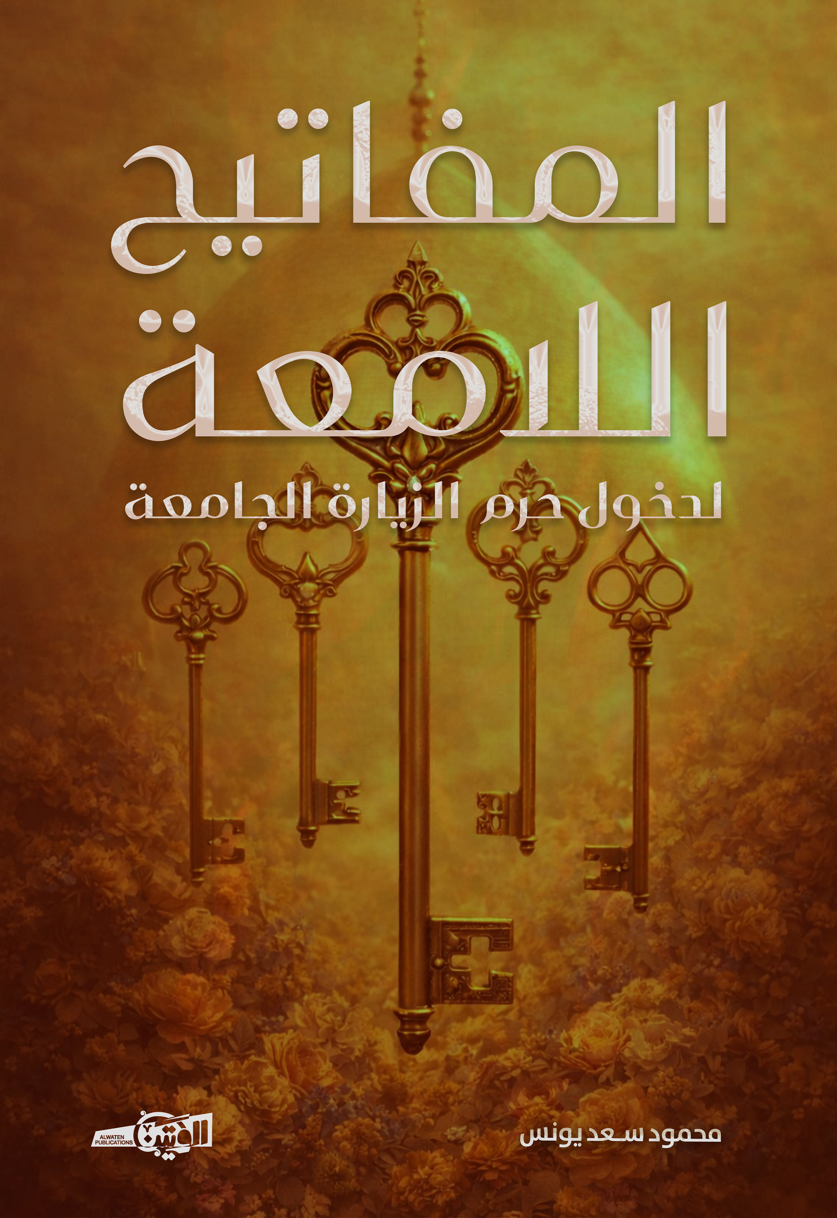 المفاتيح الامعة