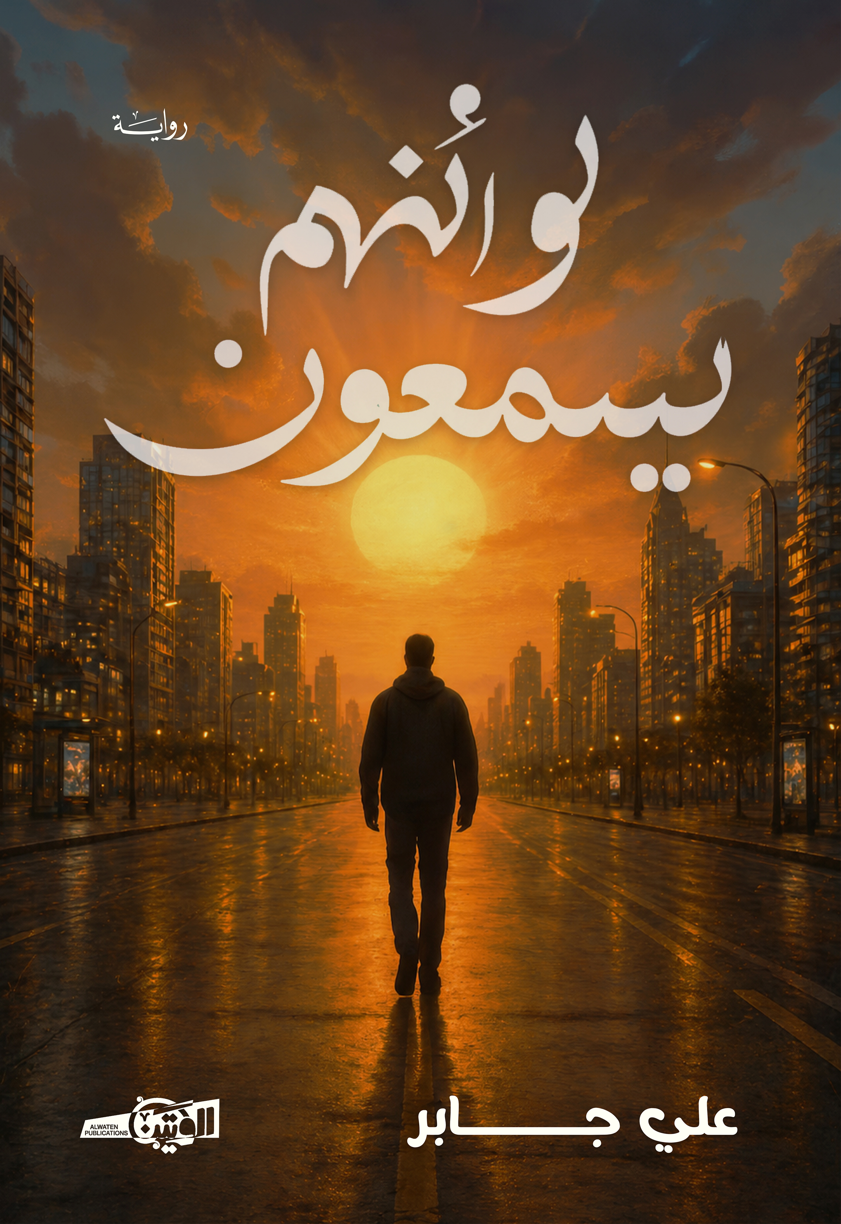 لو أنهم يسمعون