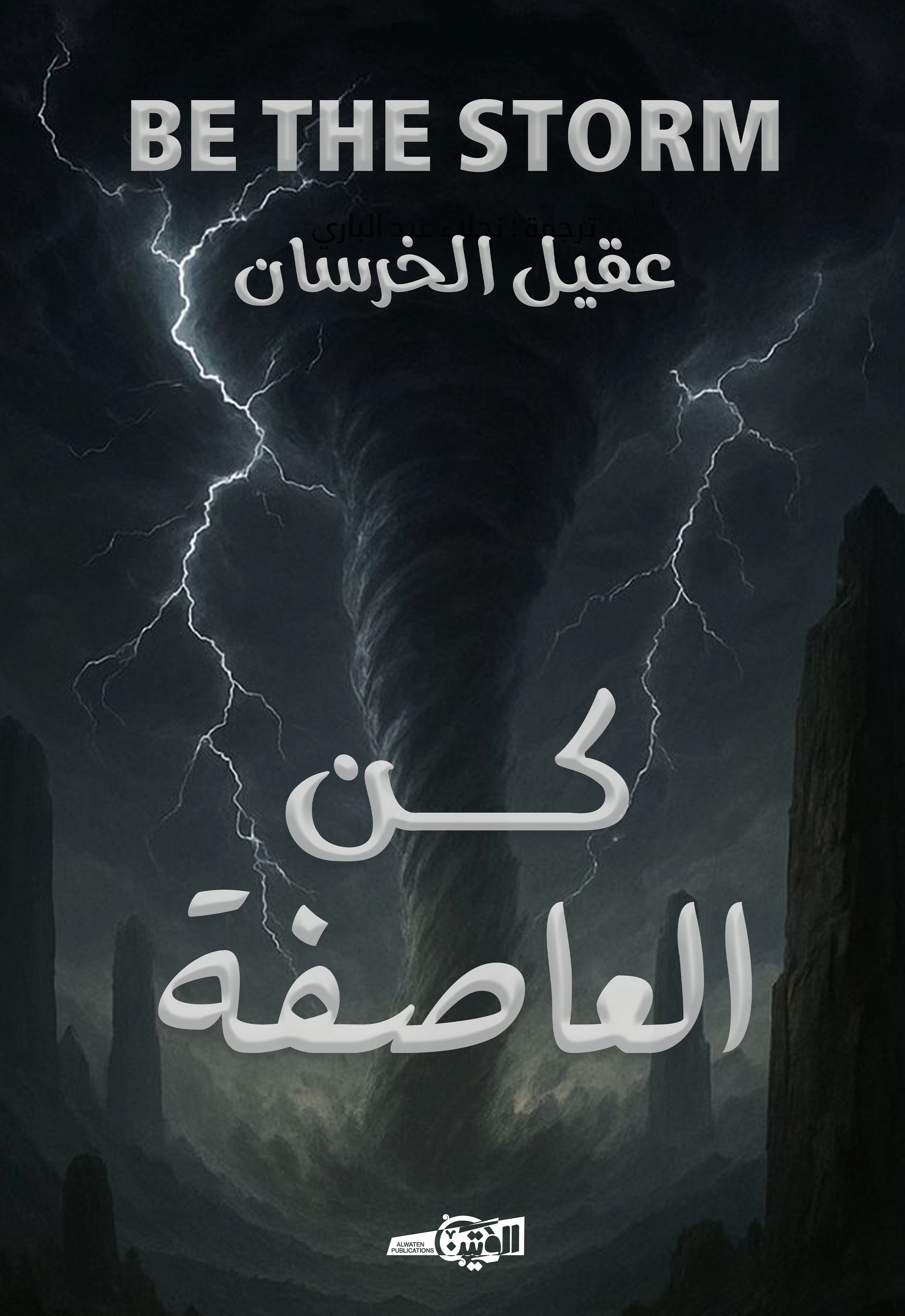 كن العاصفة