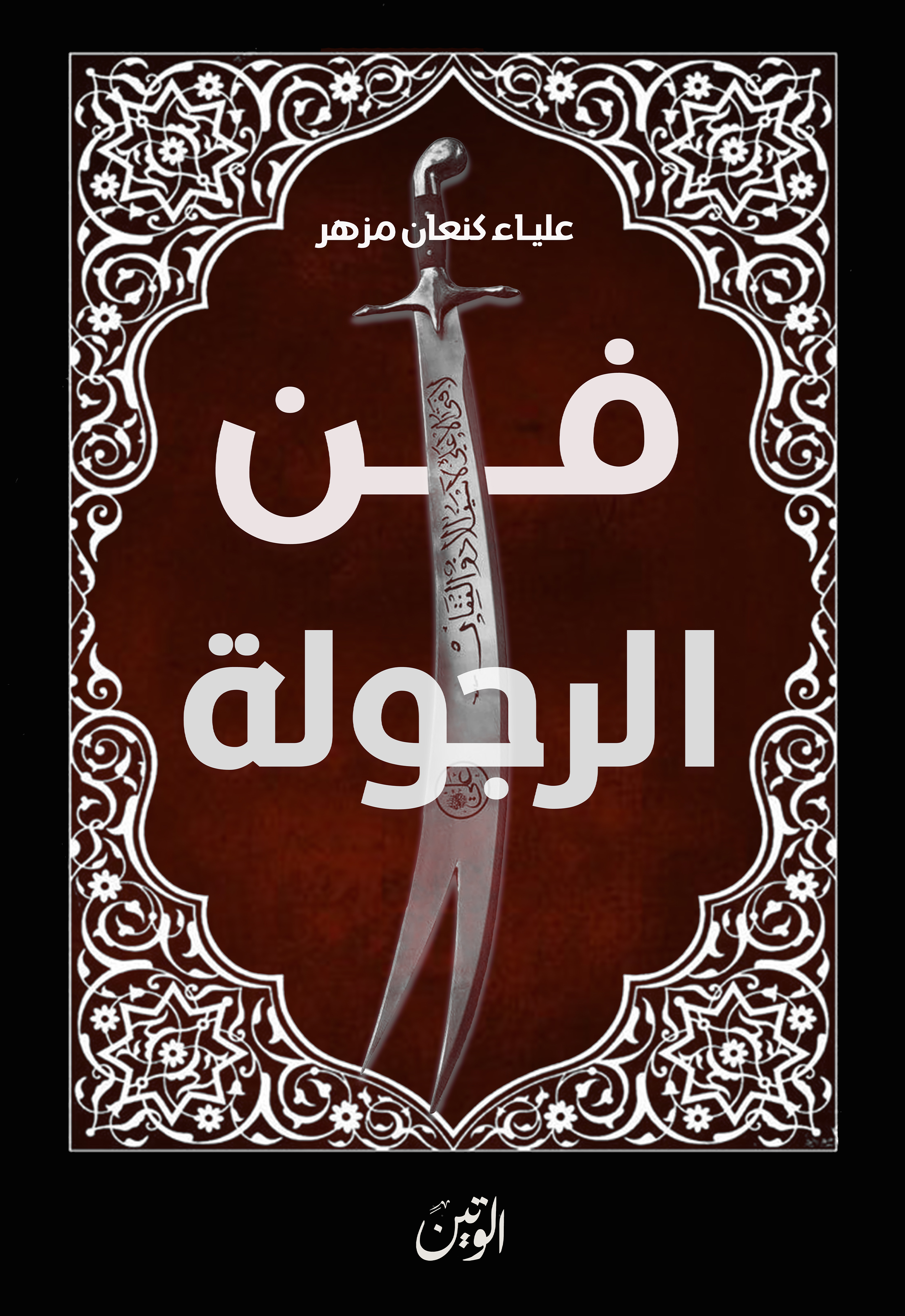 فن الرجولة