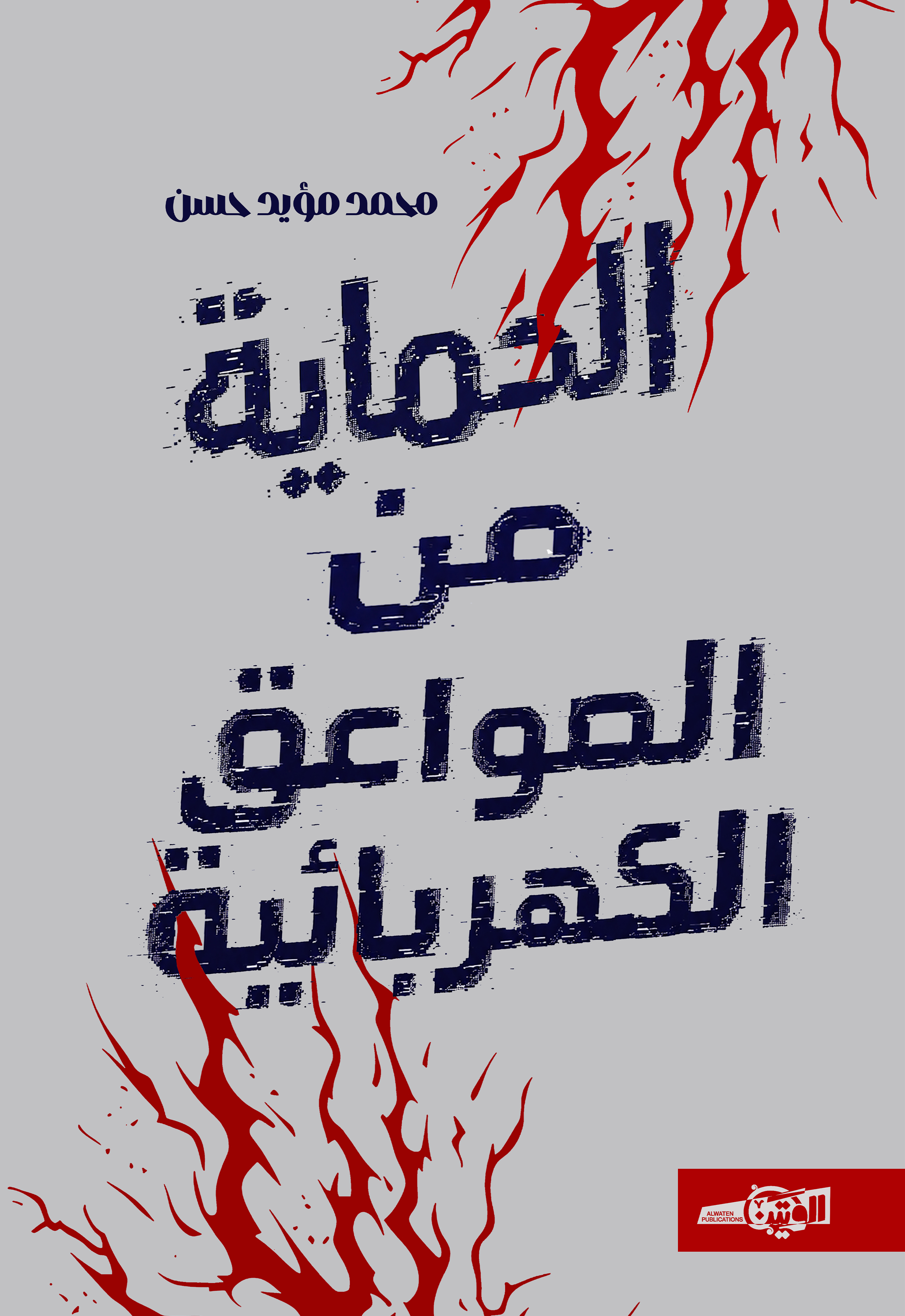الحماية من الصواعق الكهربائية