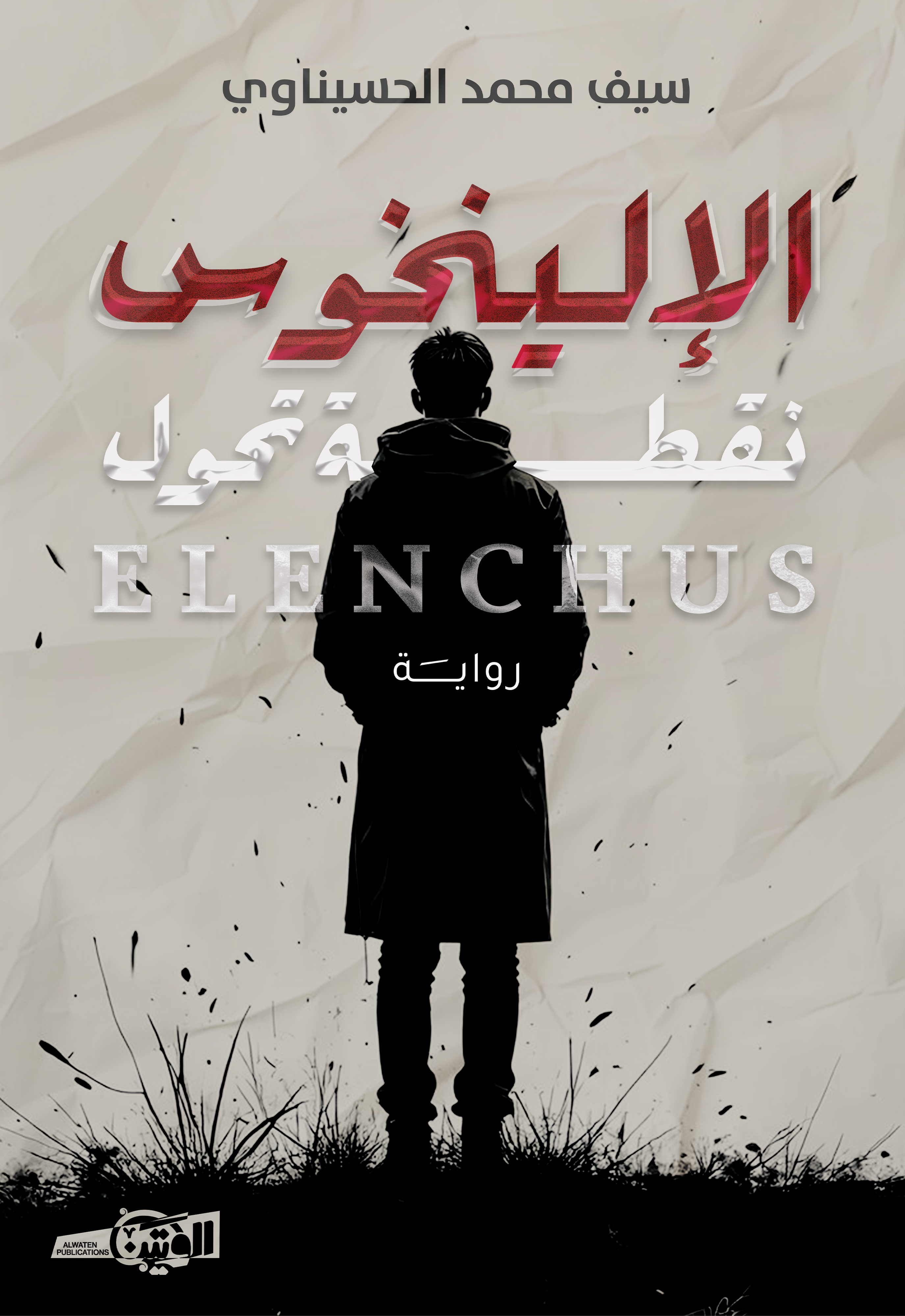 الإلينخوس (نقطة تحول )