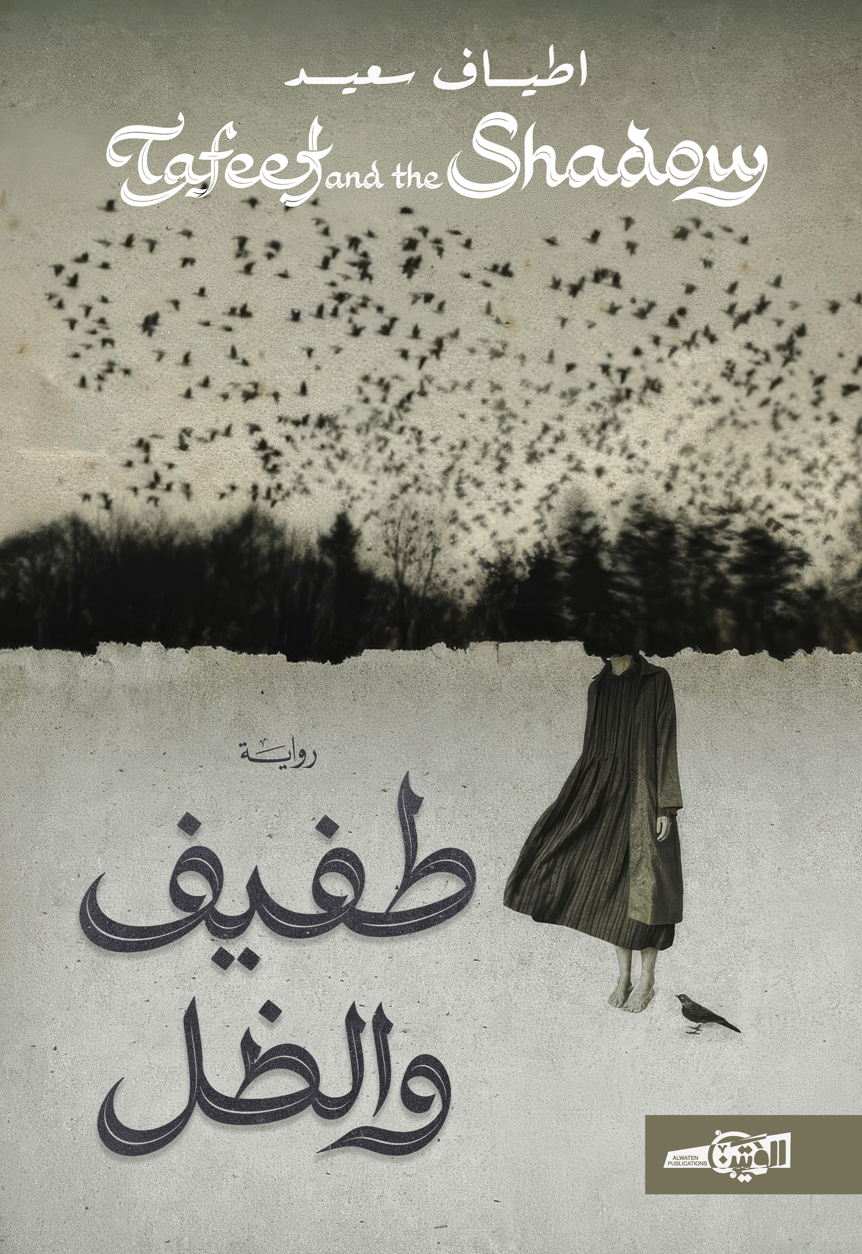 طفيف والظل