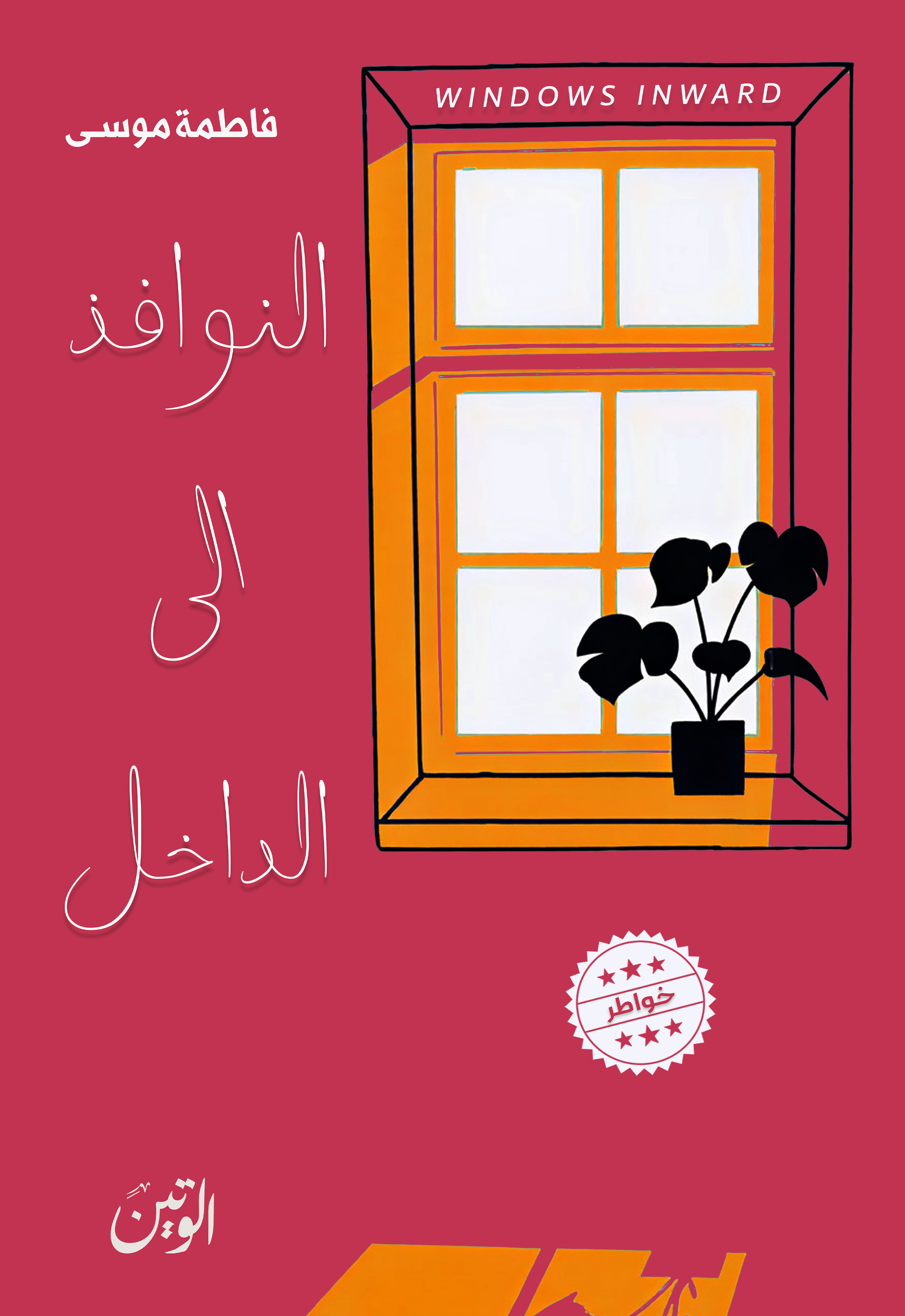 النوافذ الى الداخل
