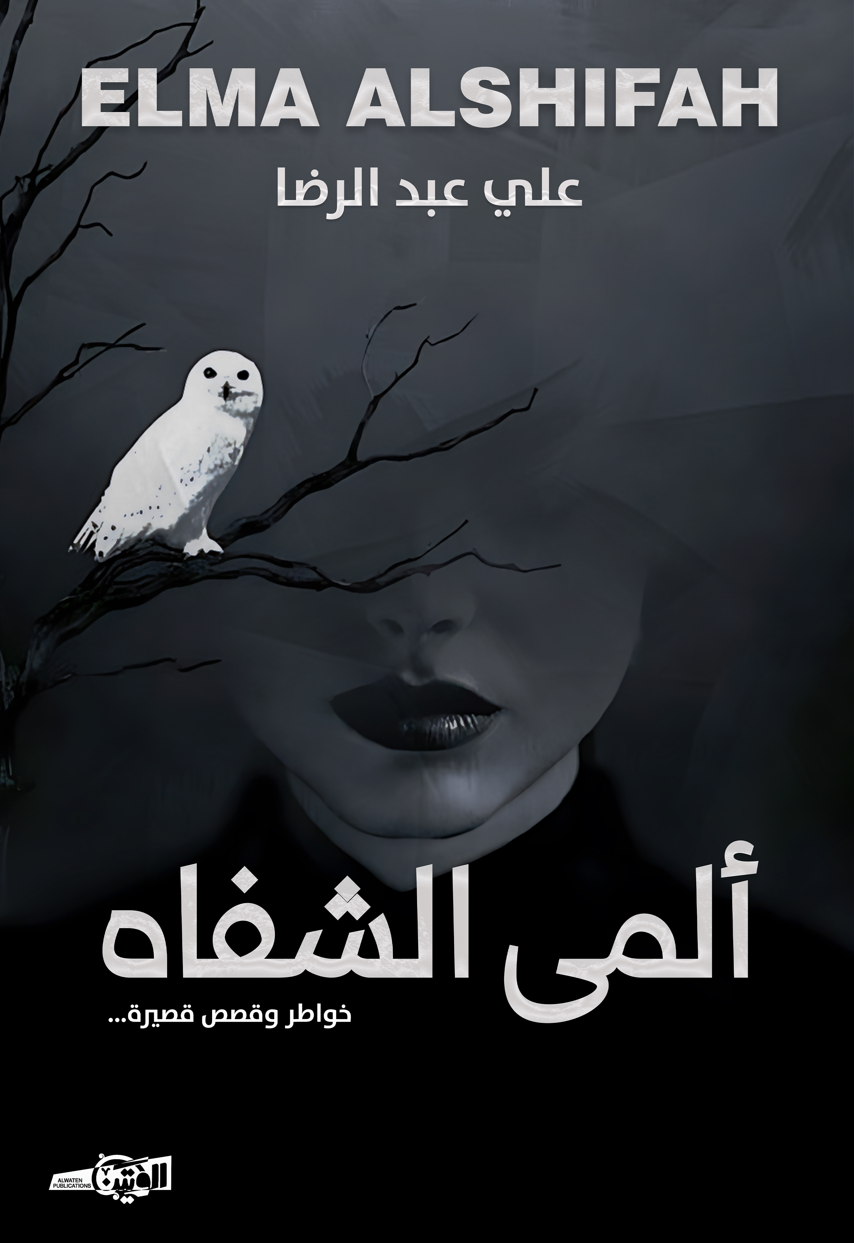 المى الشفاة