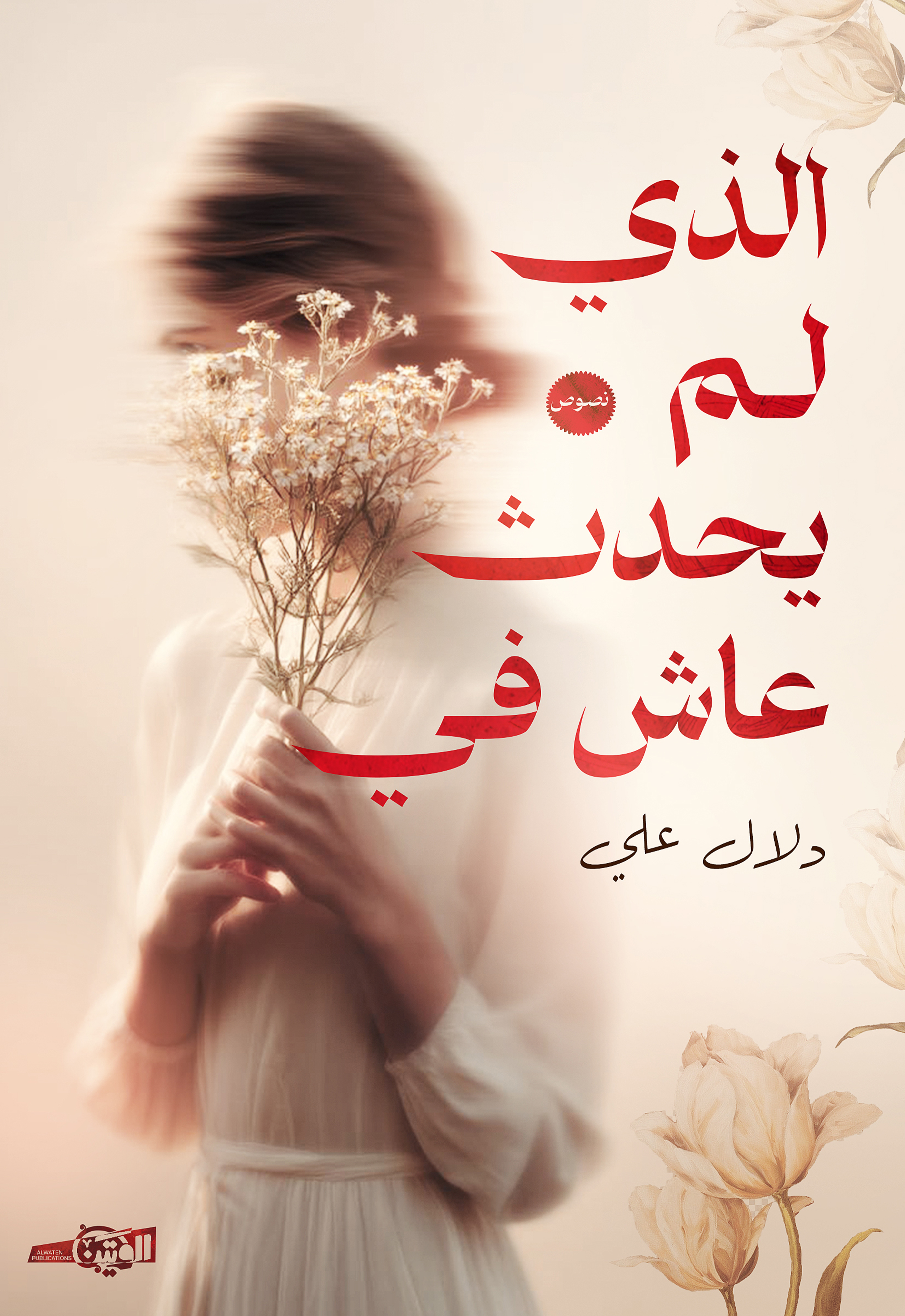 الذي لم يحدث عاش في