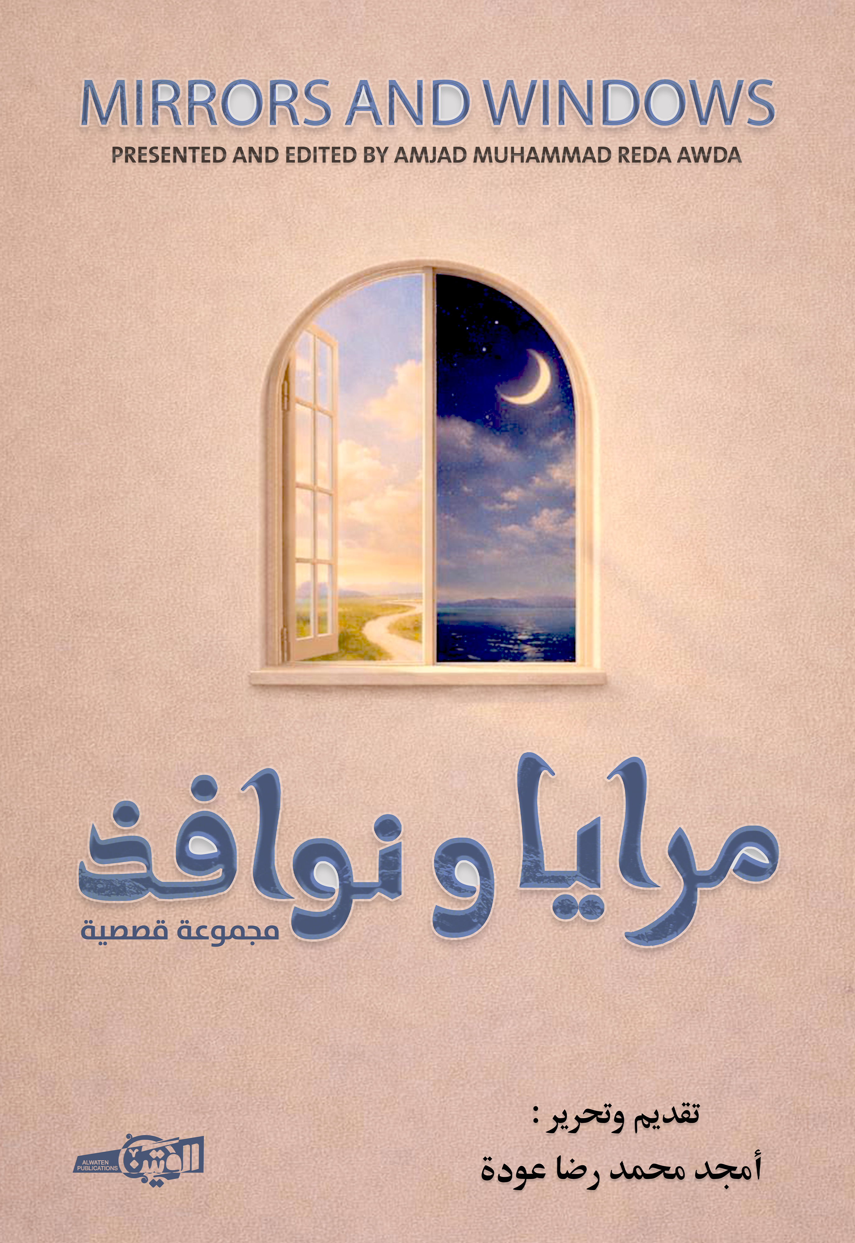 مرايا ونوافذ