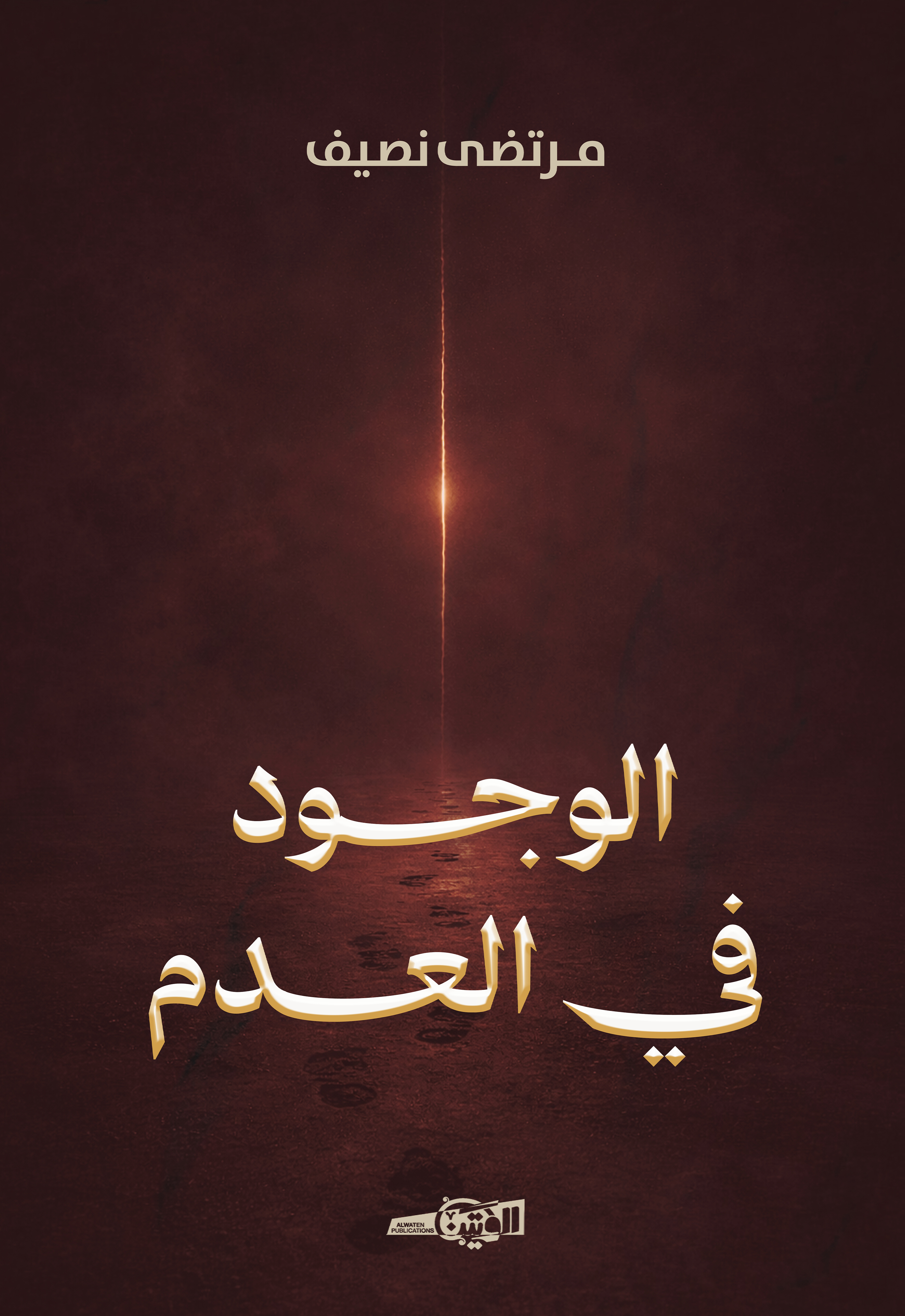 الوجود في العدم