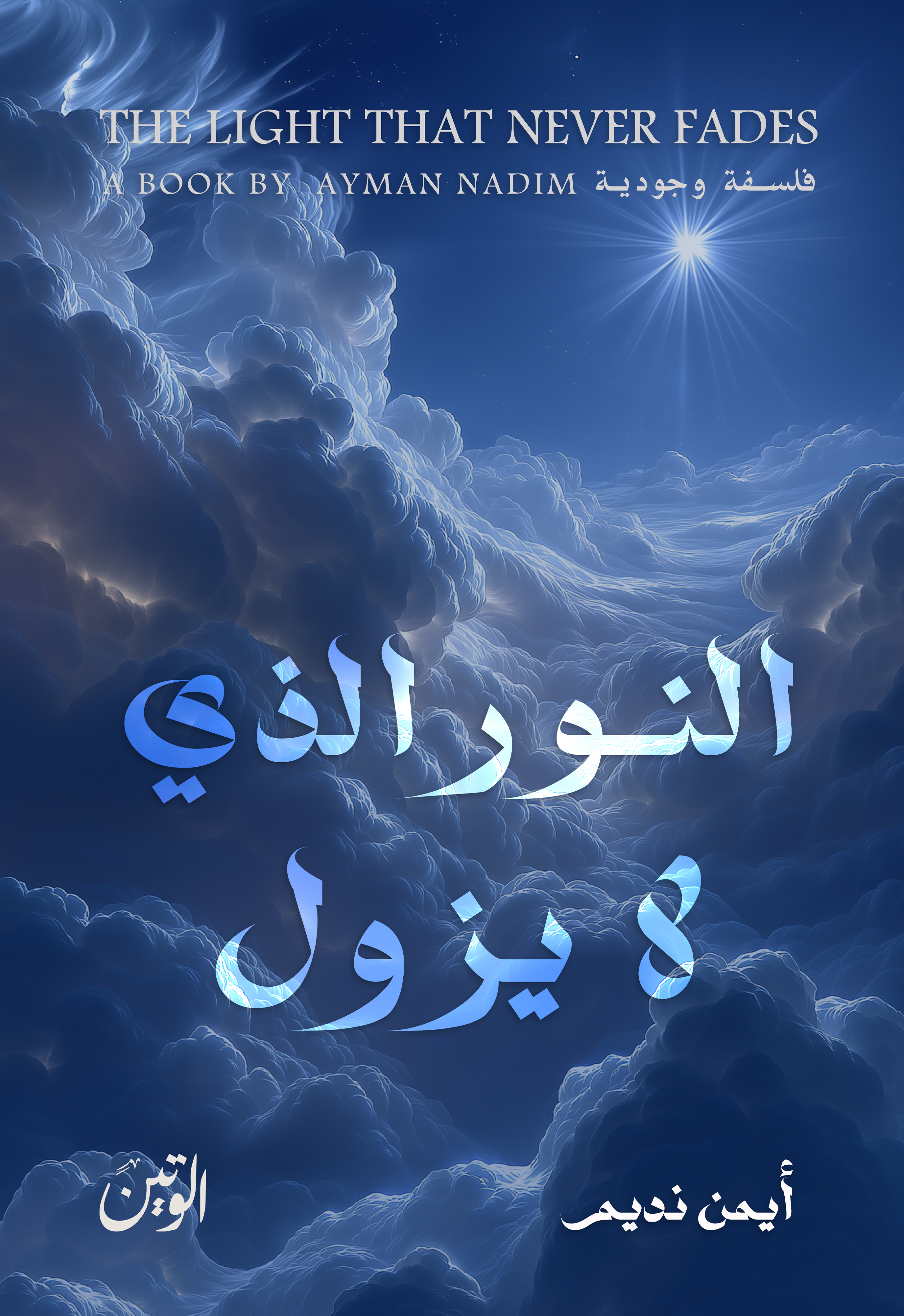 النور الذي لا يزول