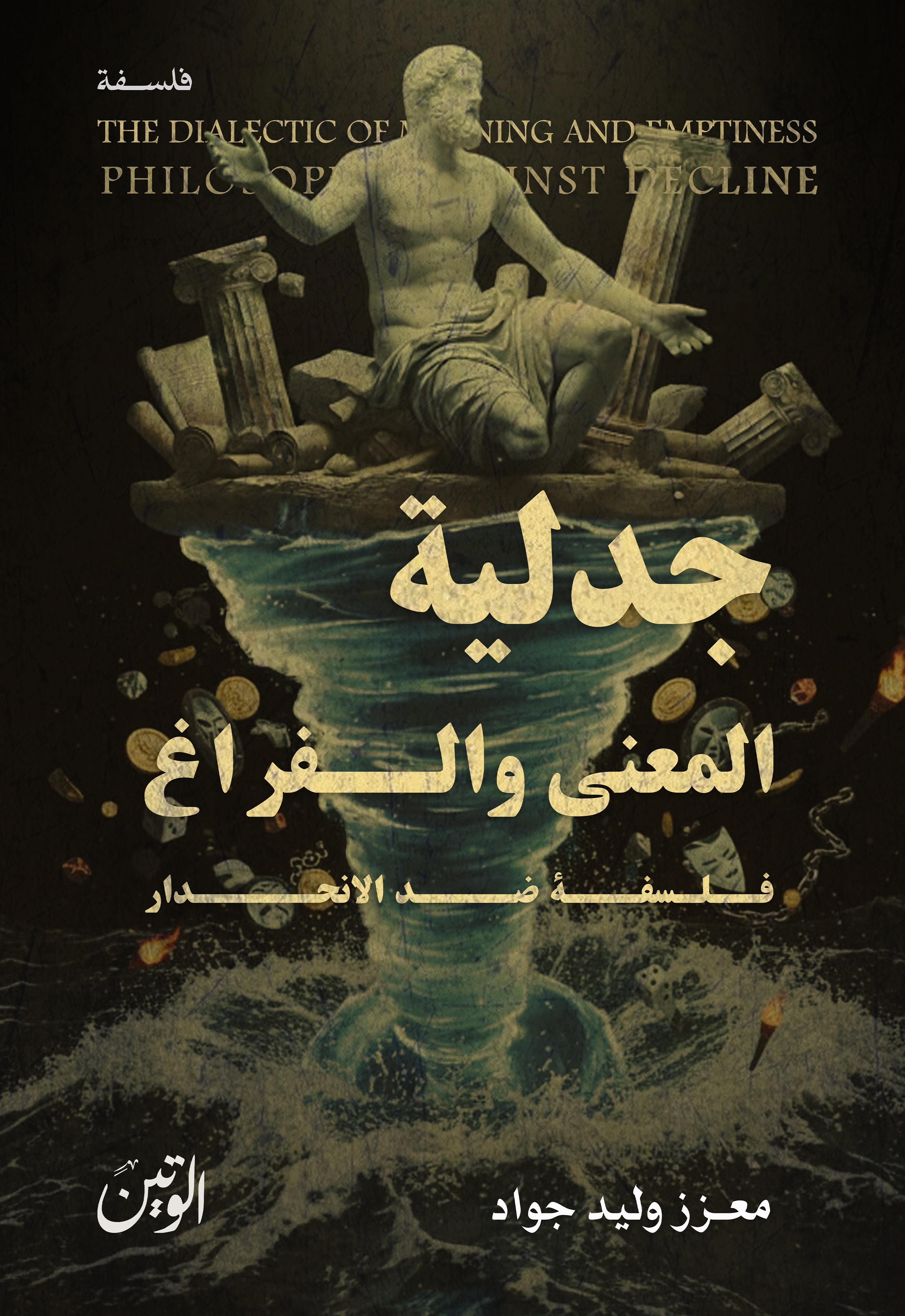 جدلية المعنى والفراغ