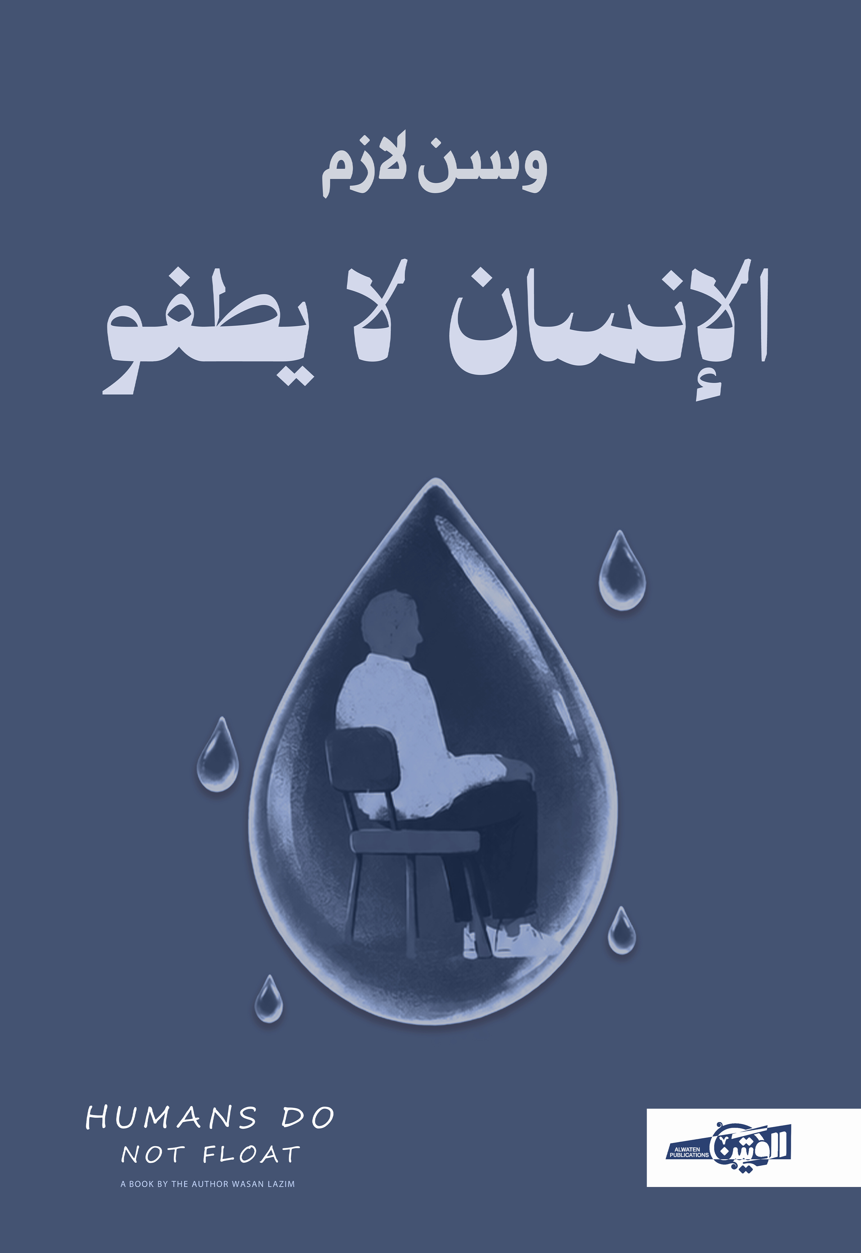 الإنسان لا يطفو