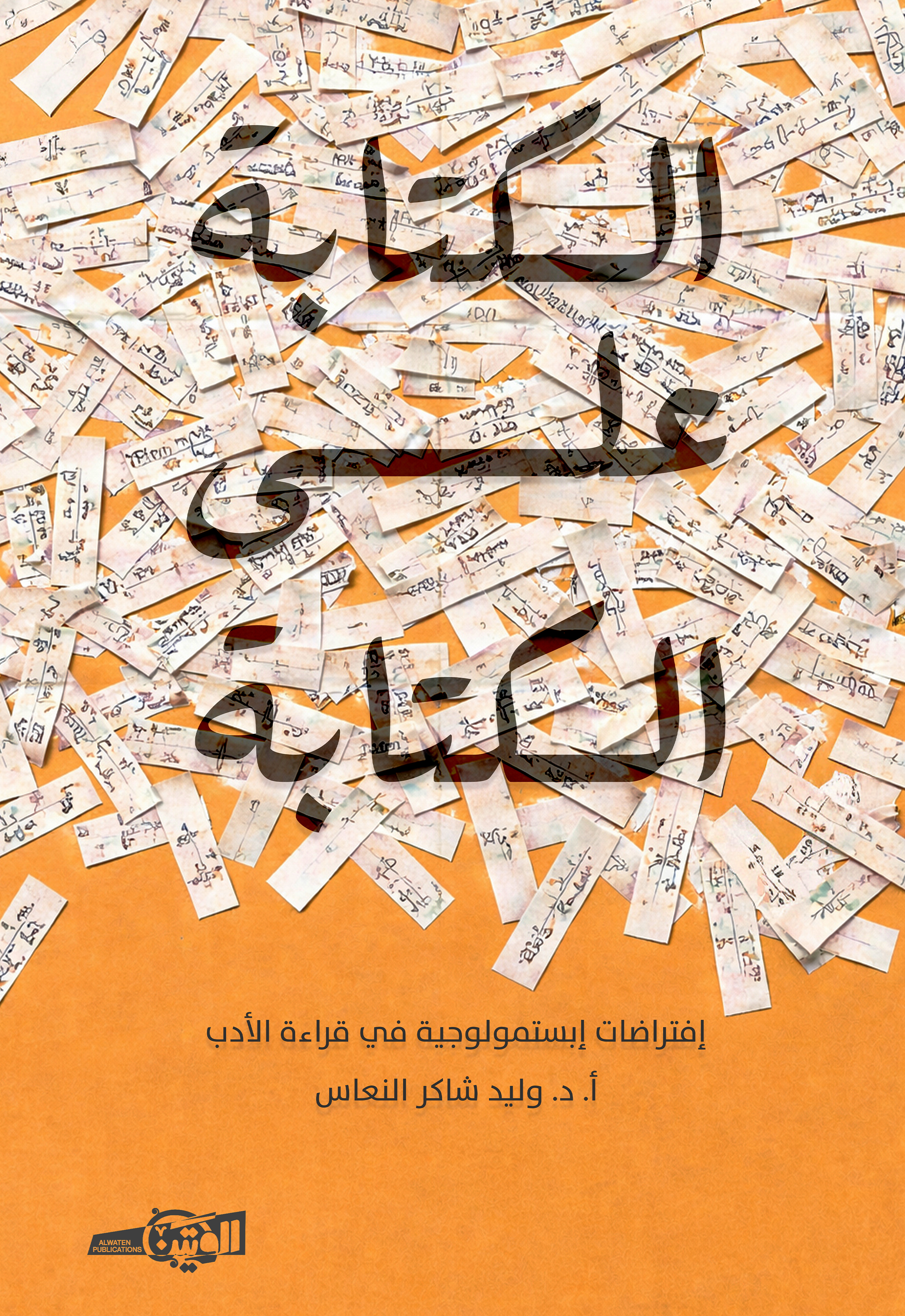 الكتابة على الكتابة