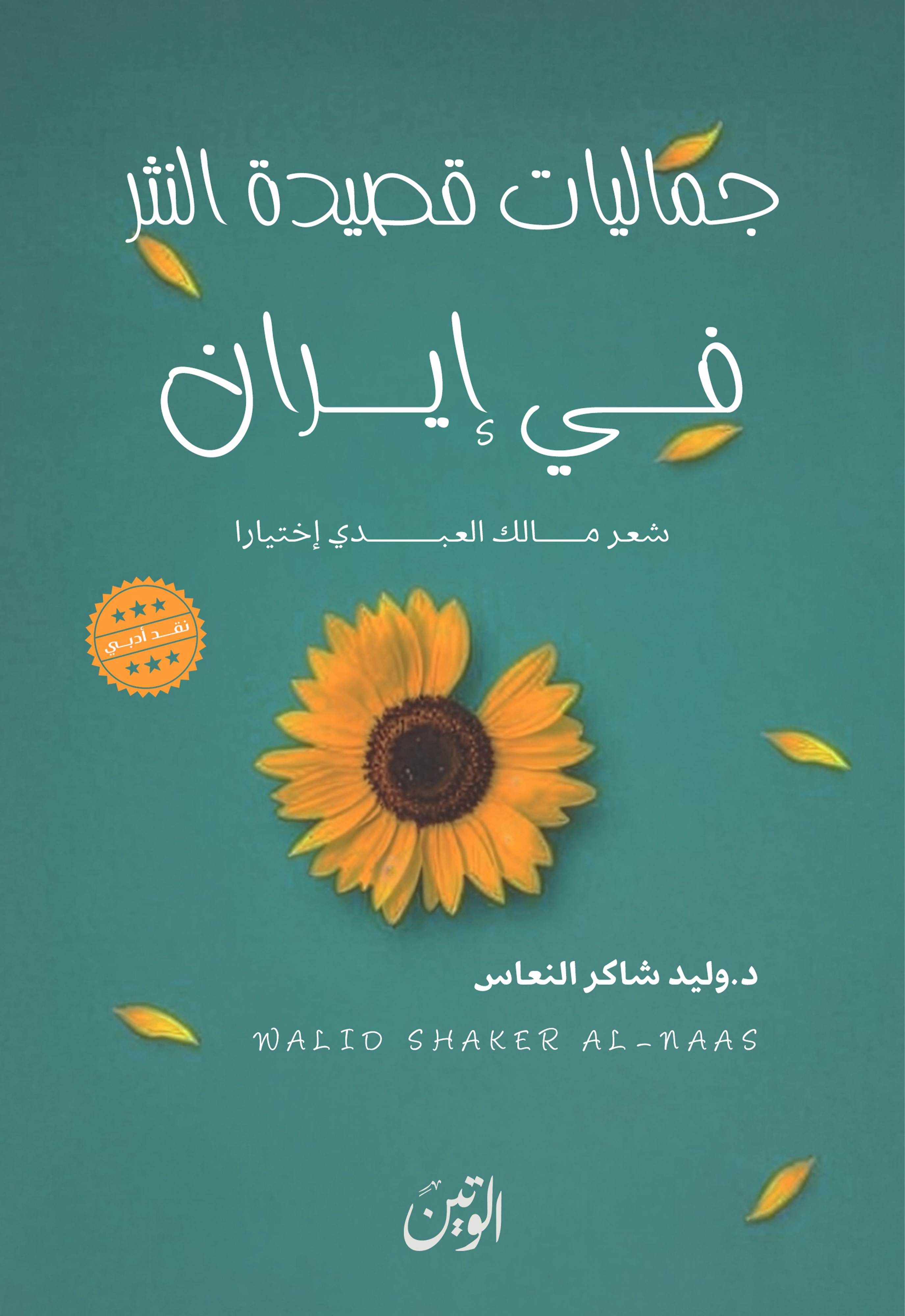 جماليات قصيدة النثر في إيران