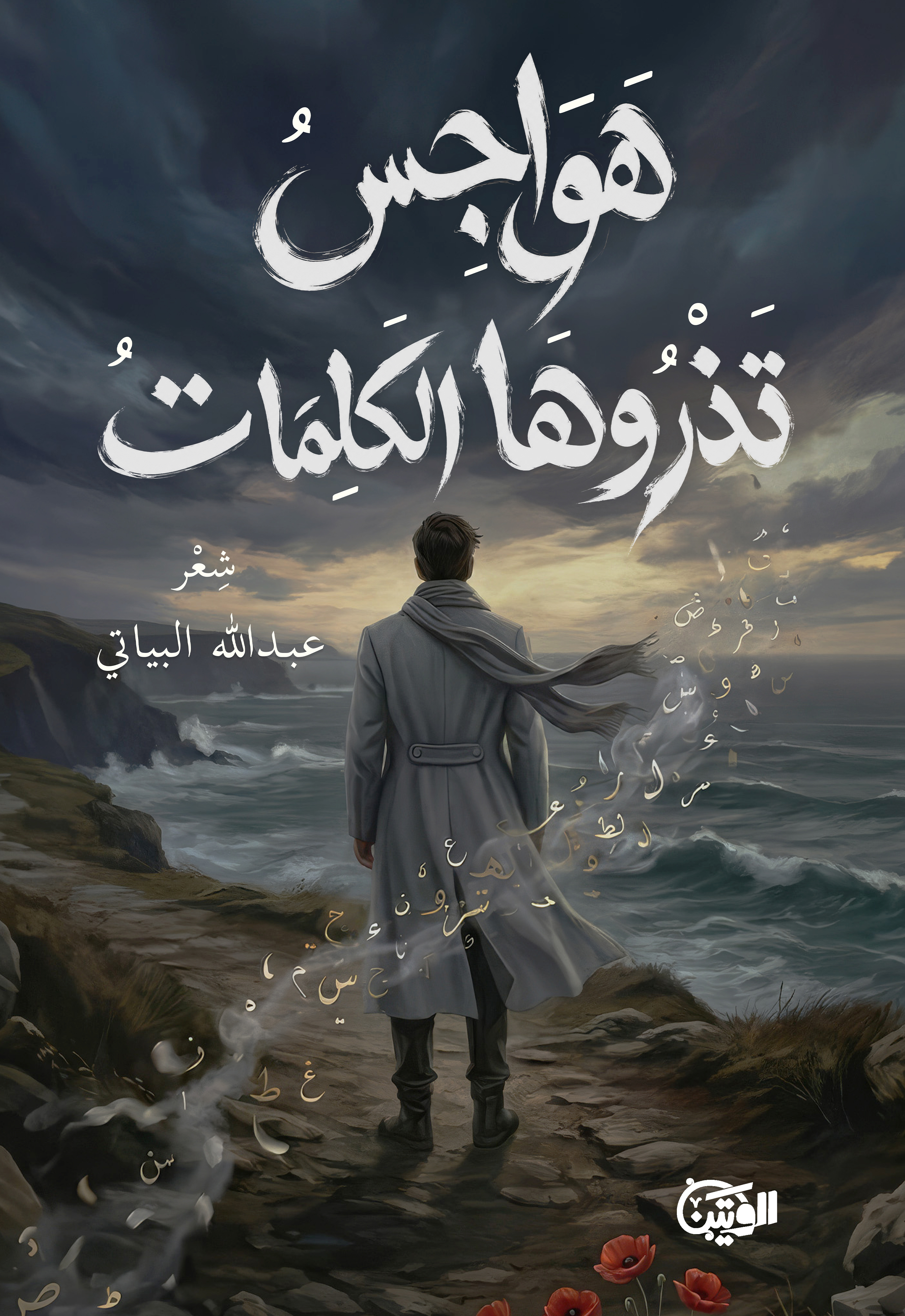 هواجس تذروها الكلمات