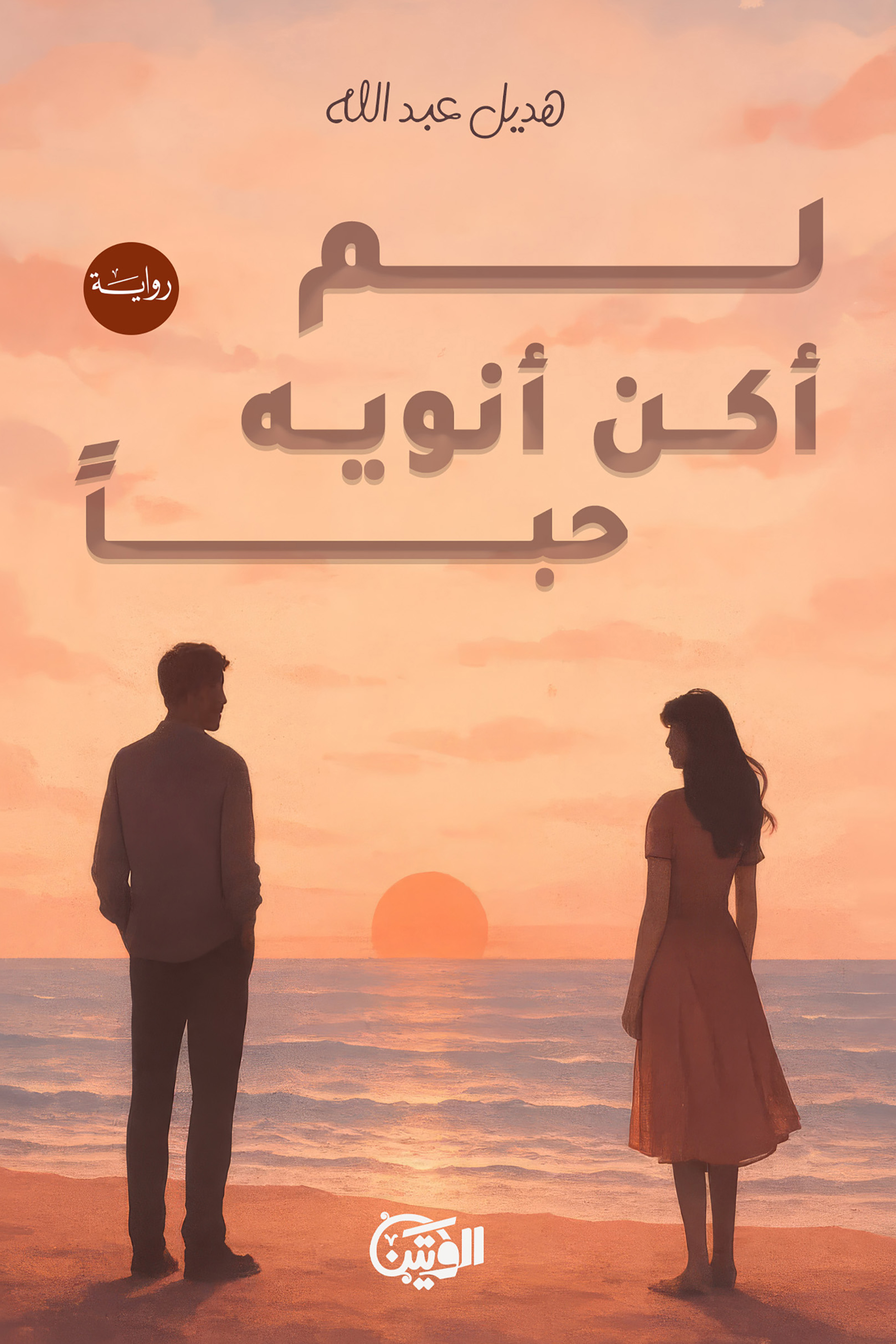 لم أكن انوية حباً