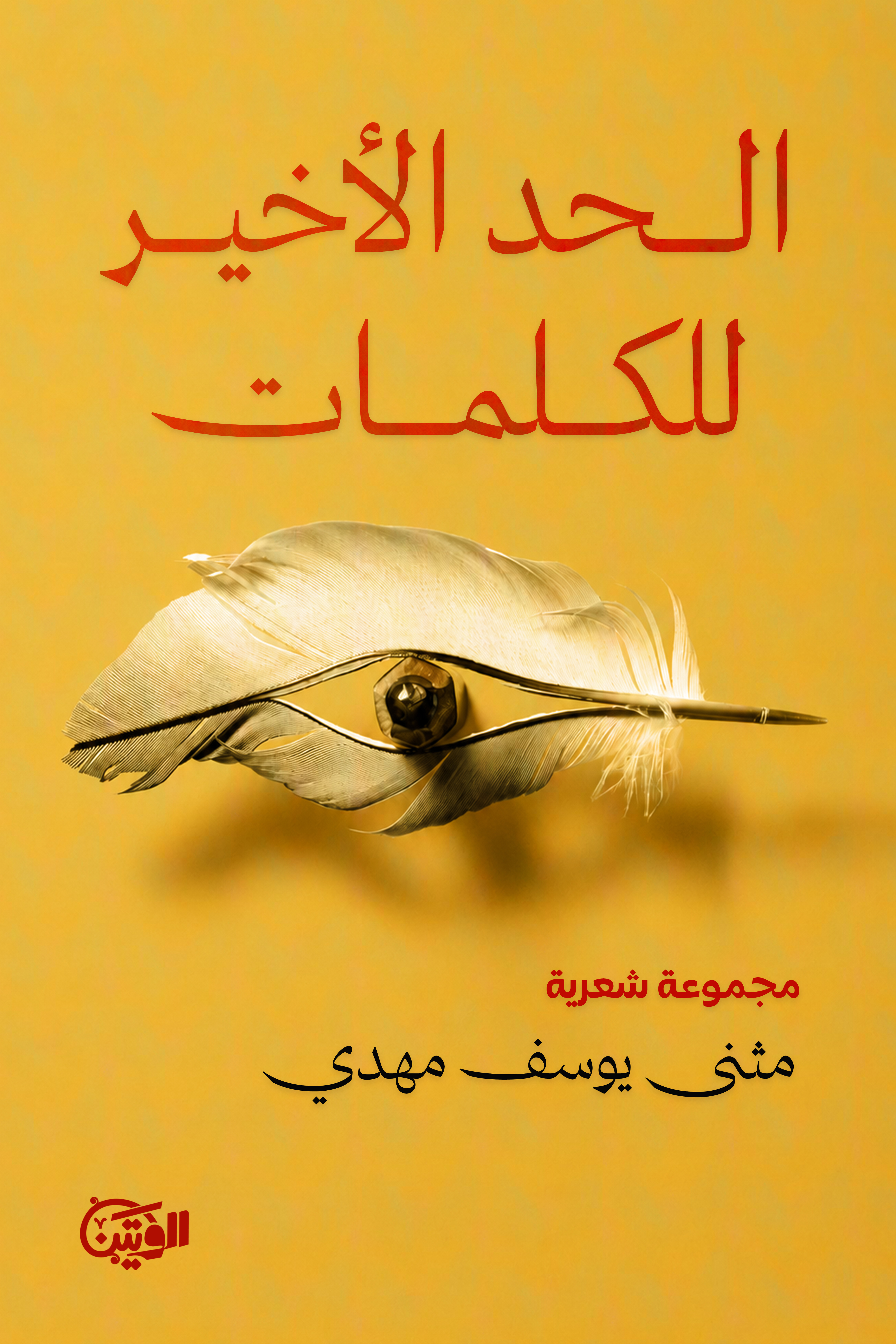 الحد الأخير للكلمات