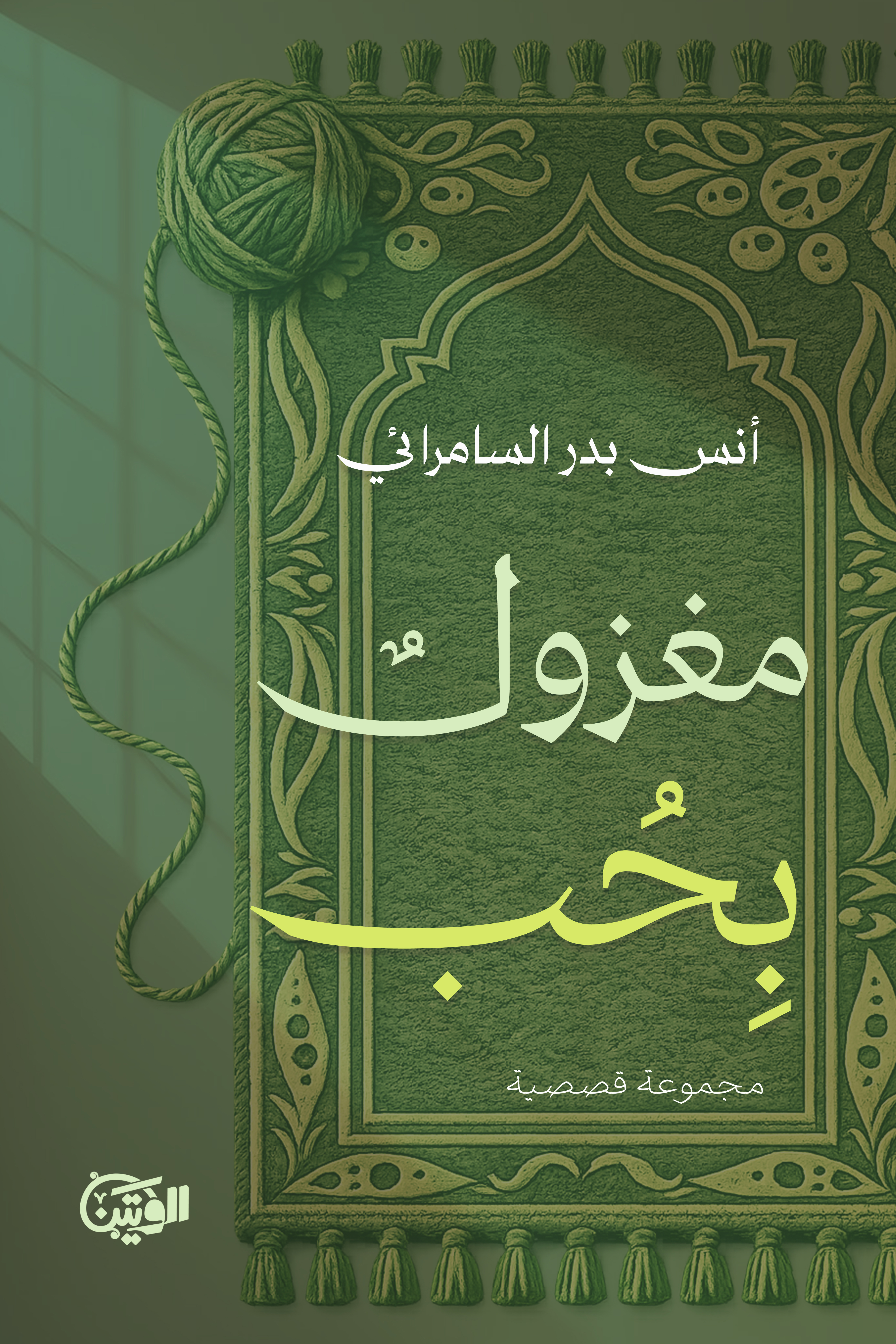 مغزول بحب