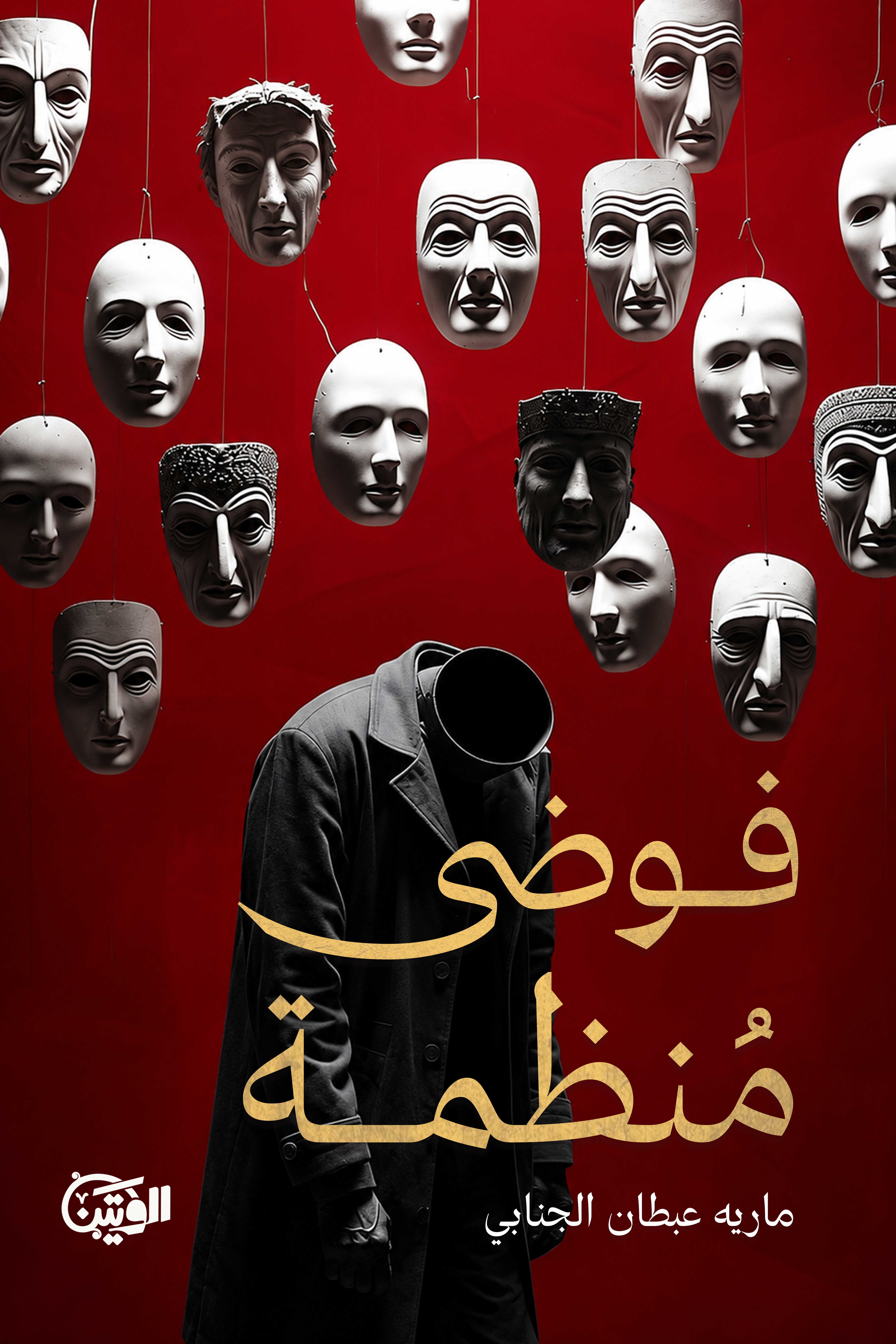 فوضى منظمة