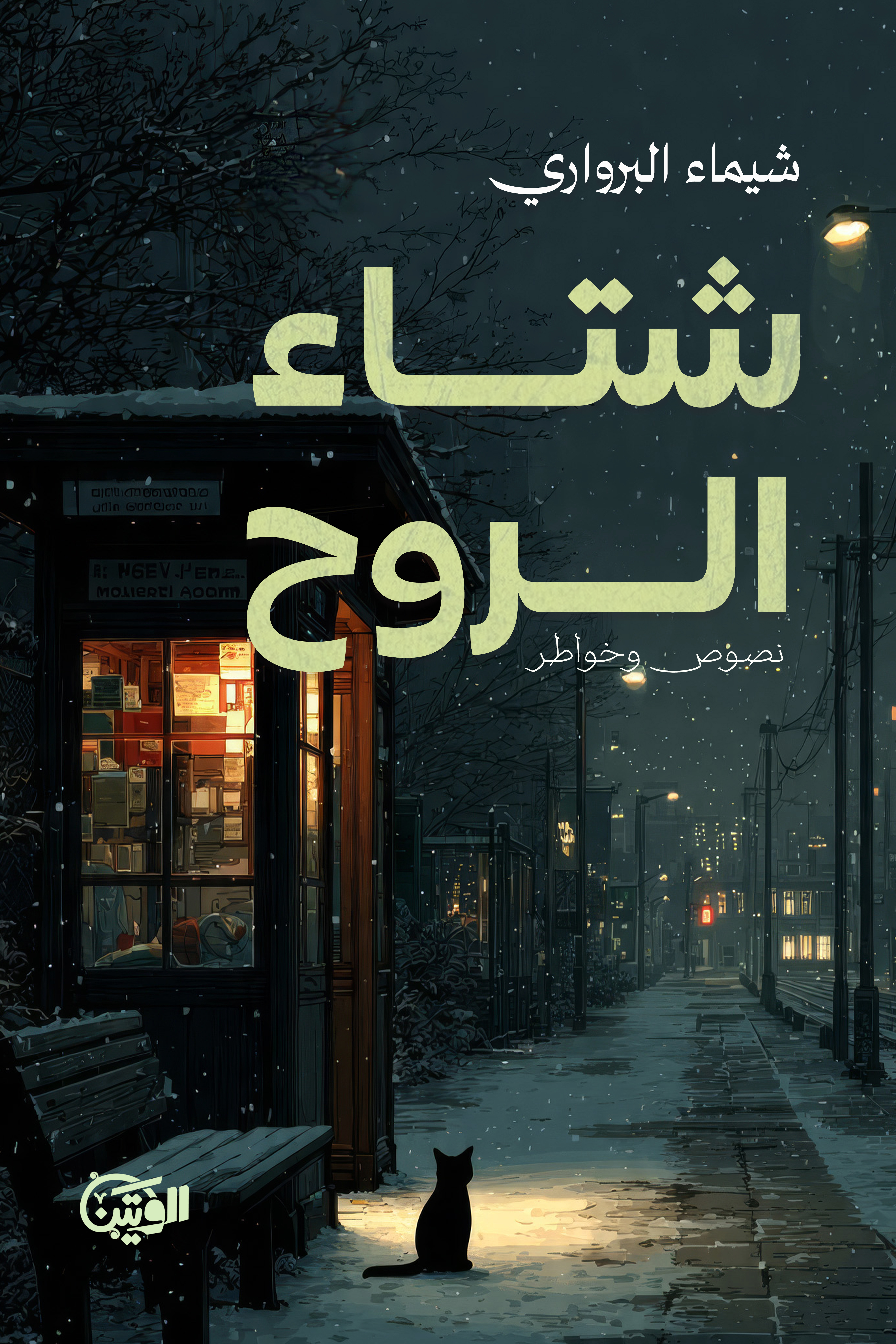 شتاء الروح
