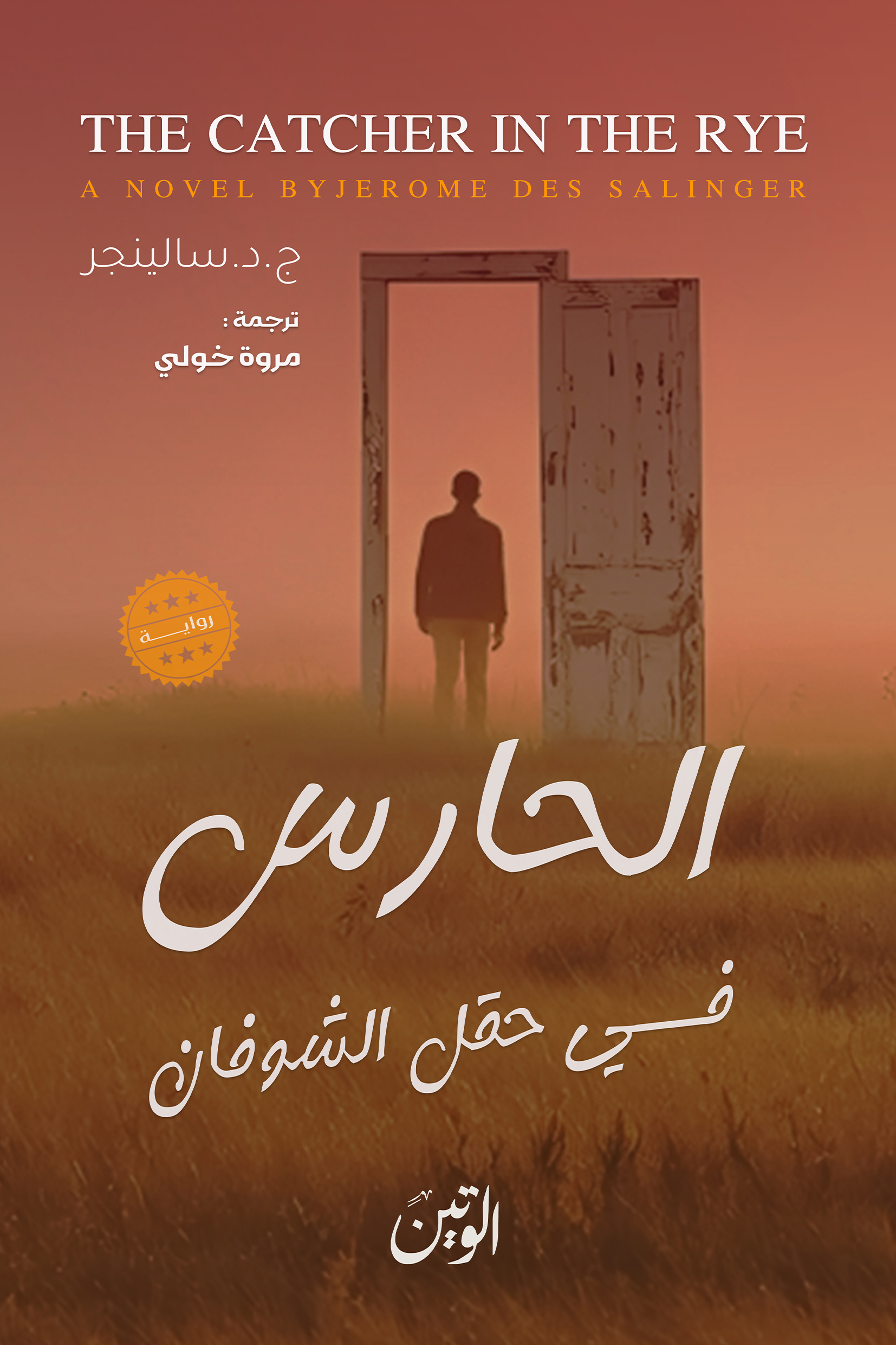 الحارس في حقل الشوفان
