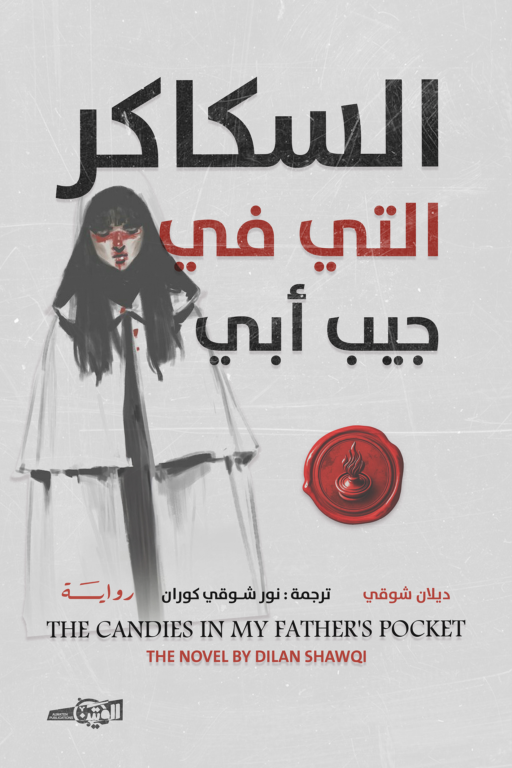 السكاكر التي في جيب أبي