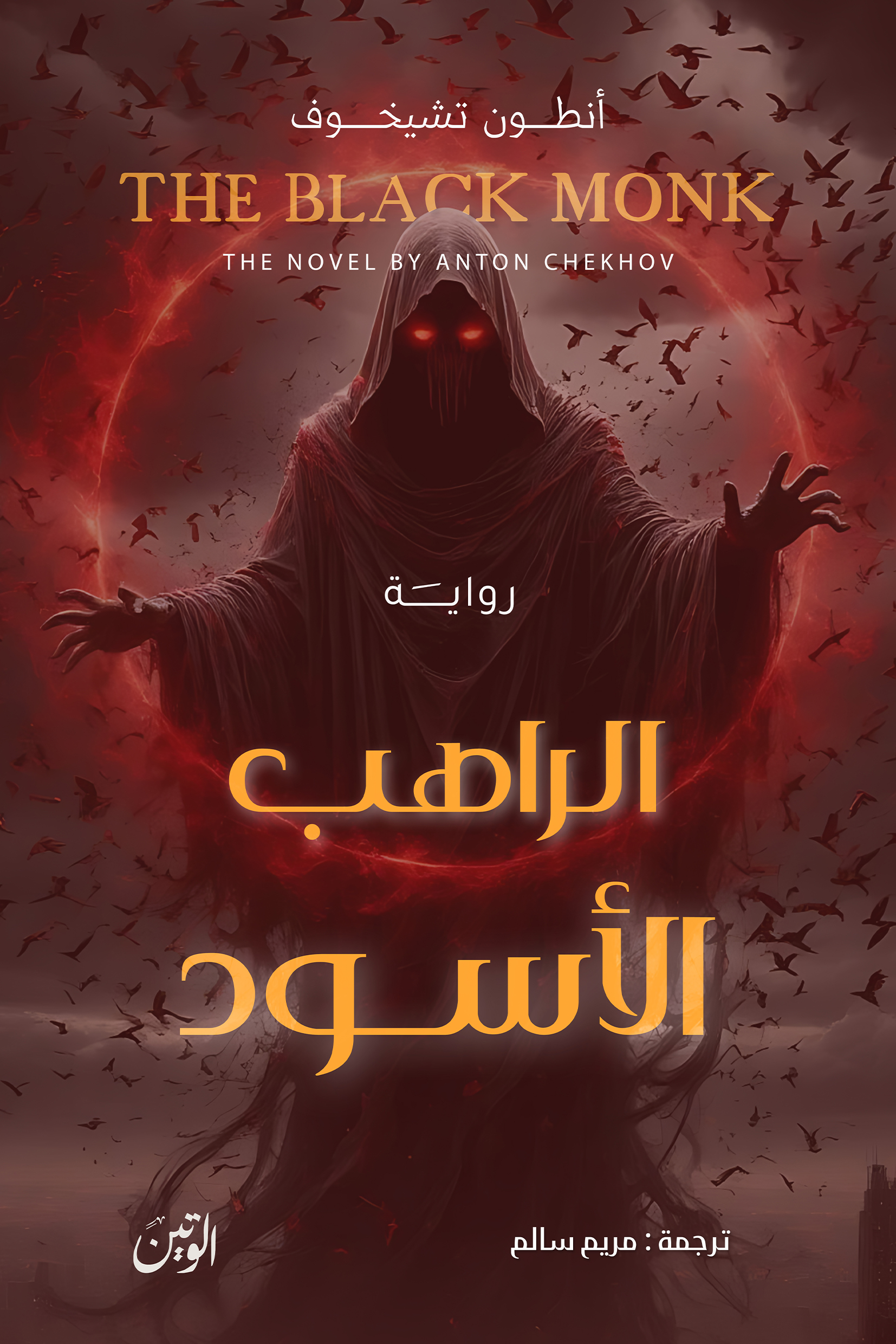 الراهب الأسود