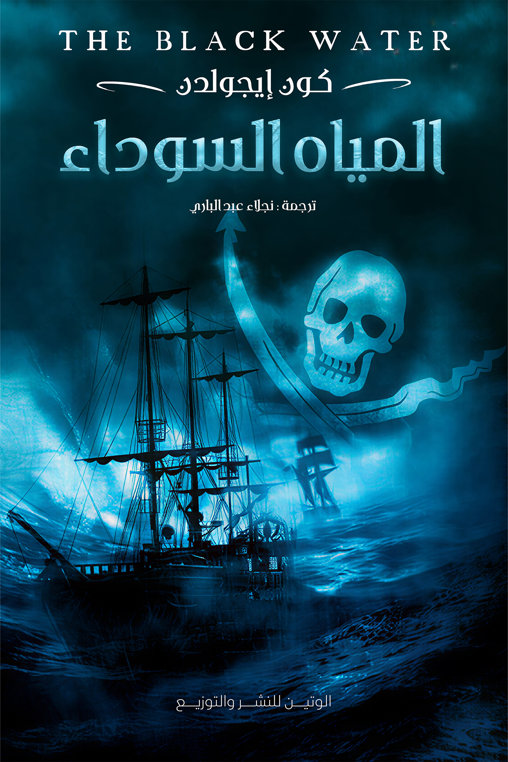 المياه السوداء