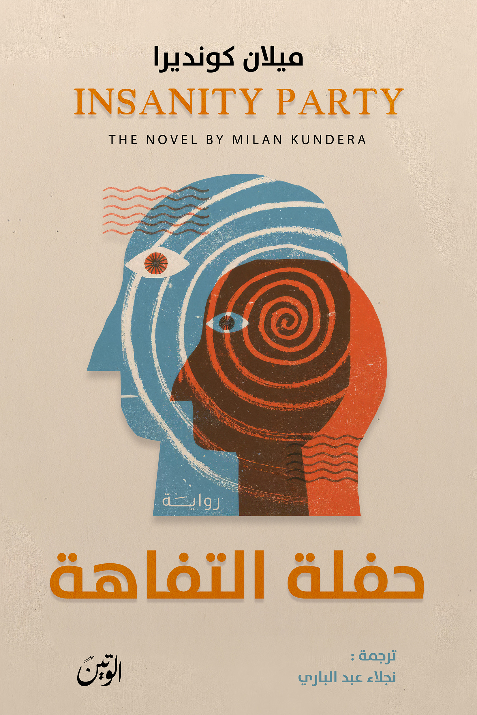 حفلة التفاهة