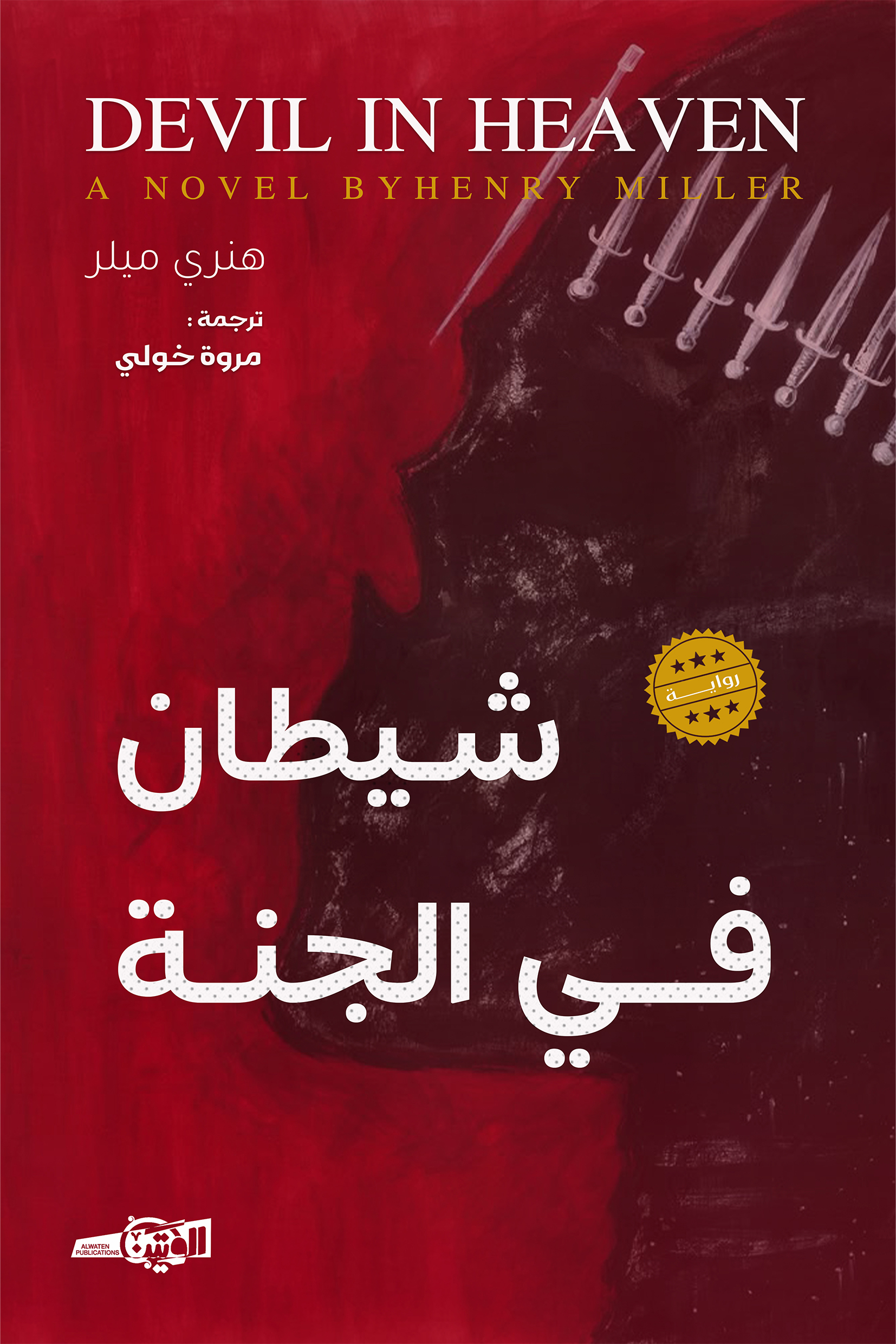 شيطان في الجنة