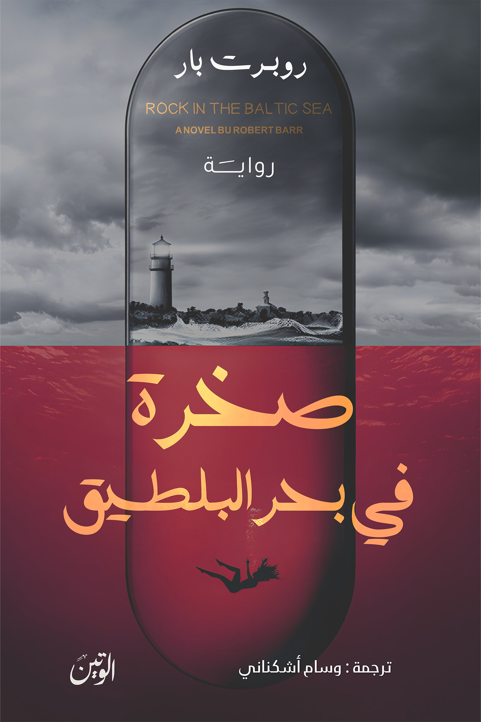 صخرة في بحر البلطيق