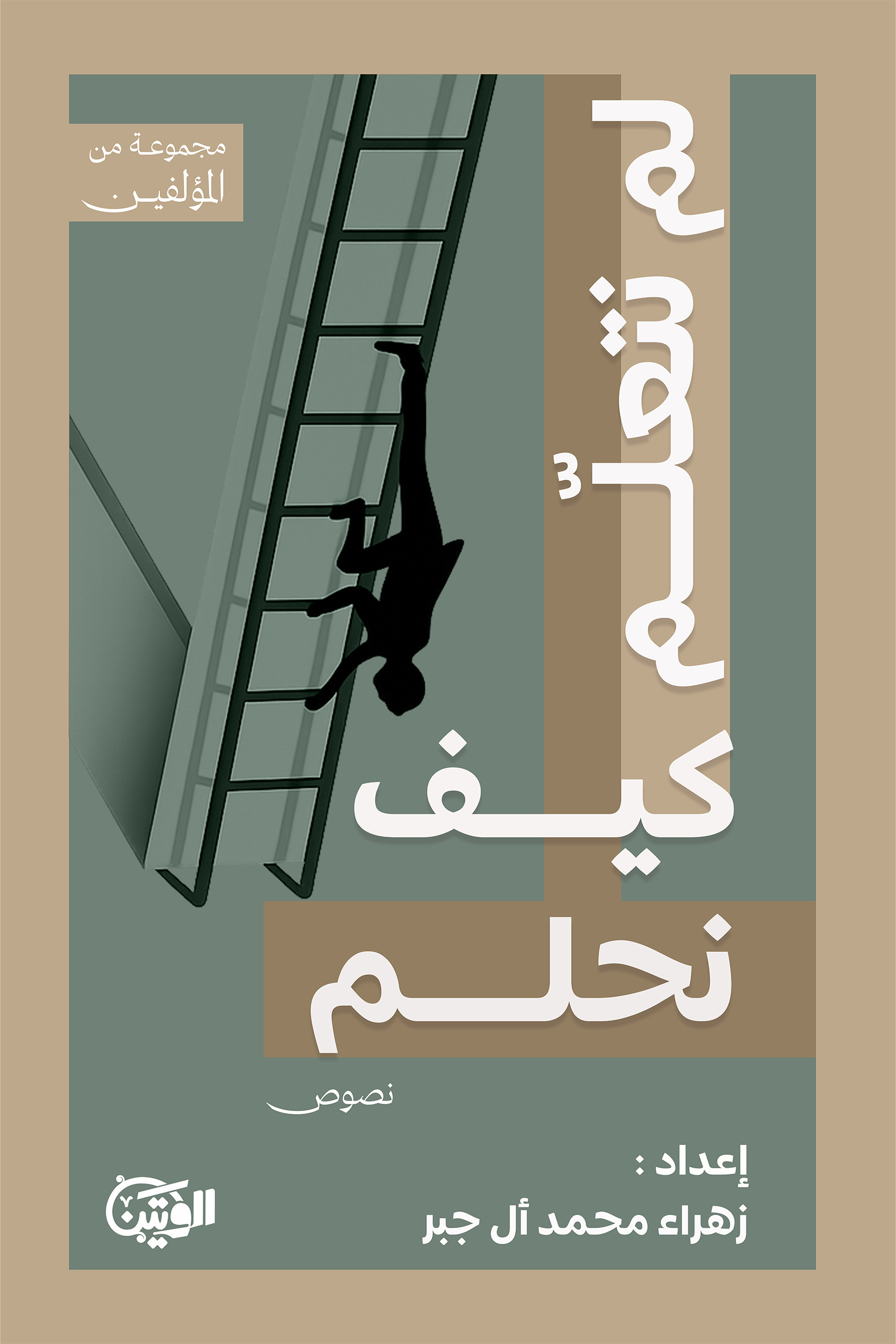 لم نتعلم كيف نحلم