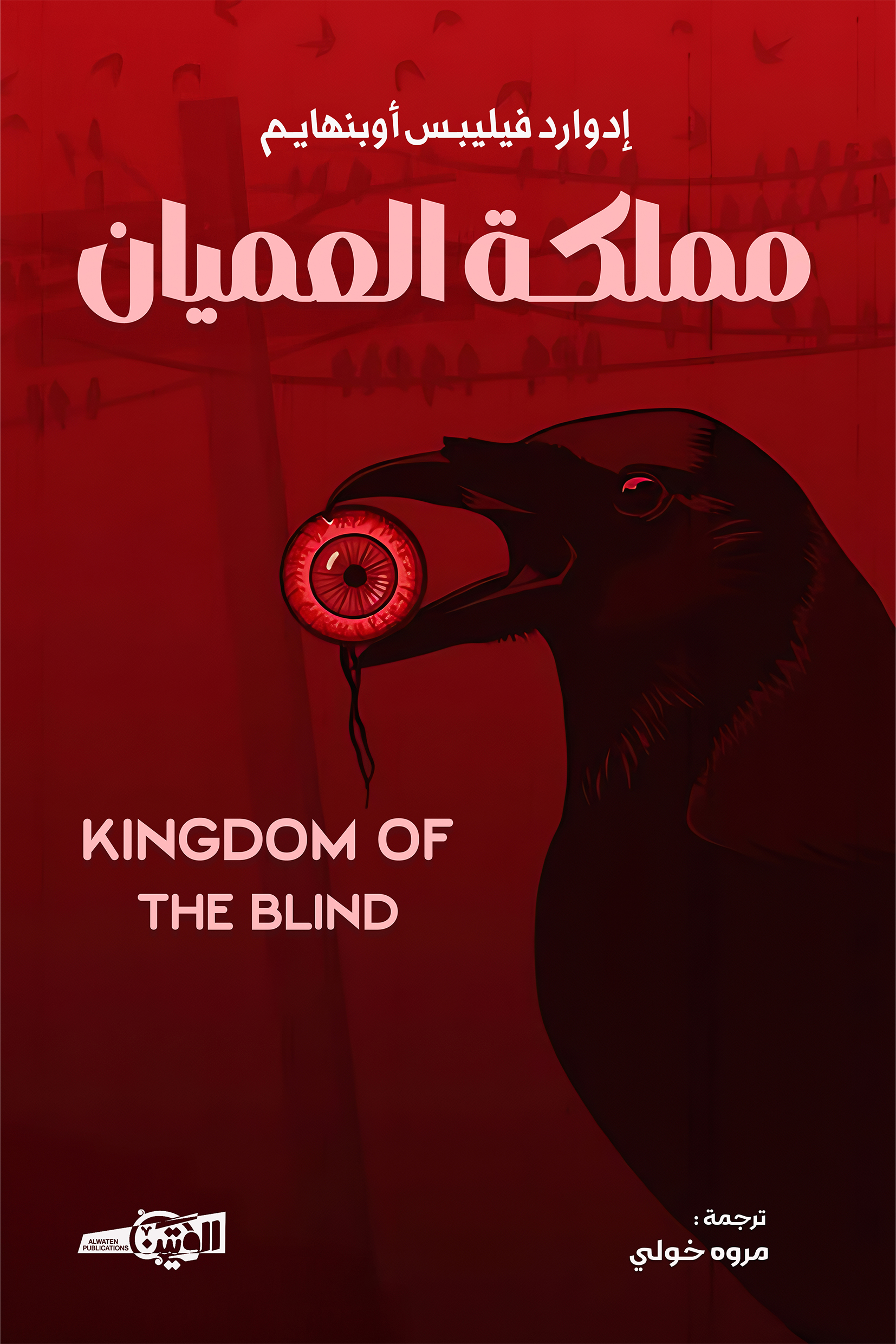 مملكة العميان