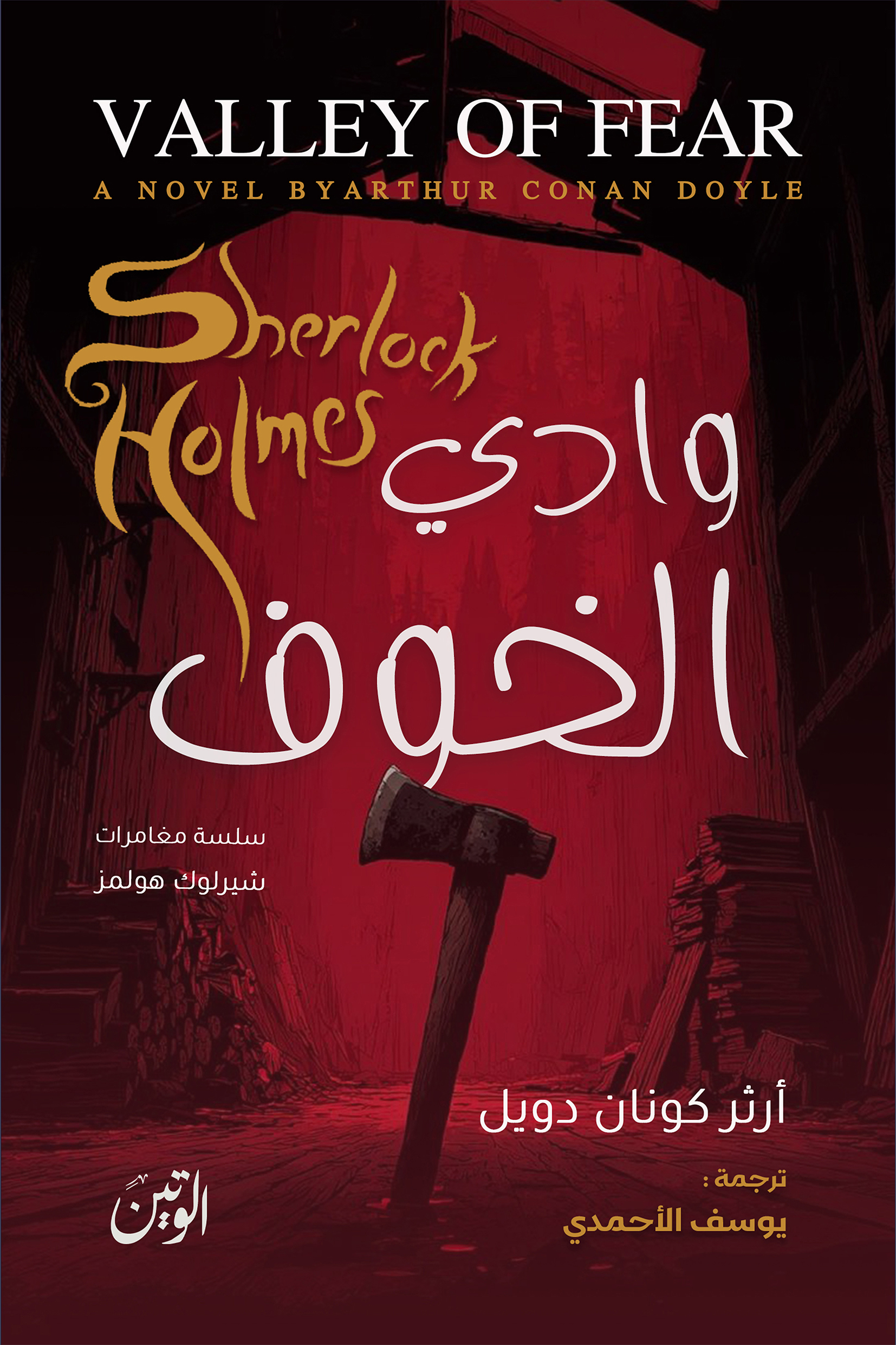 وادي الخوف