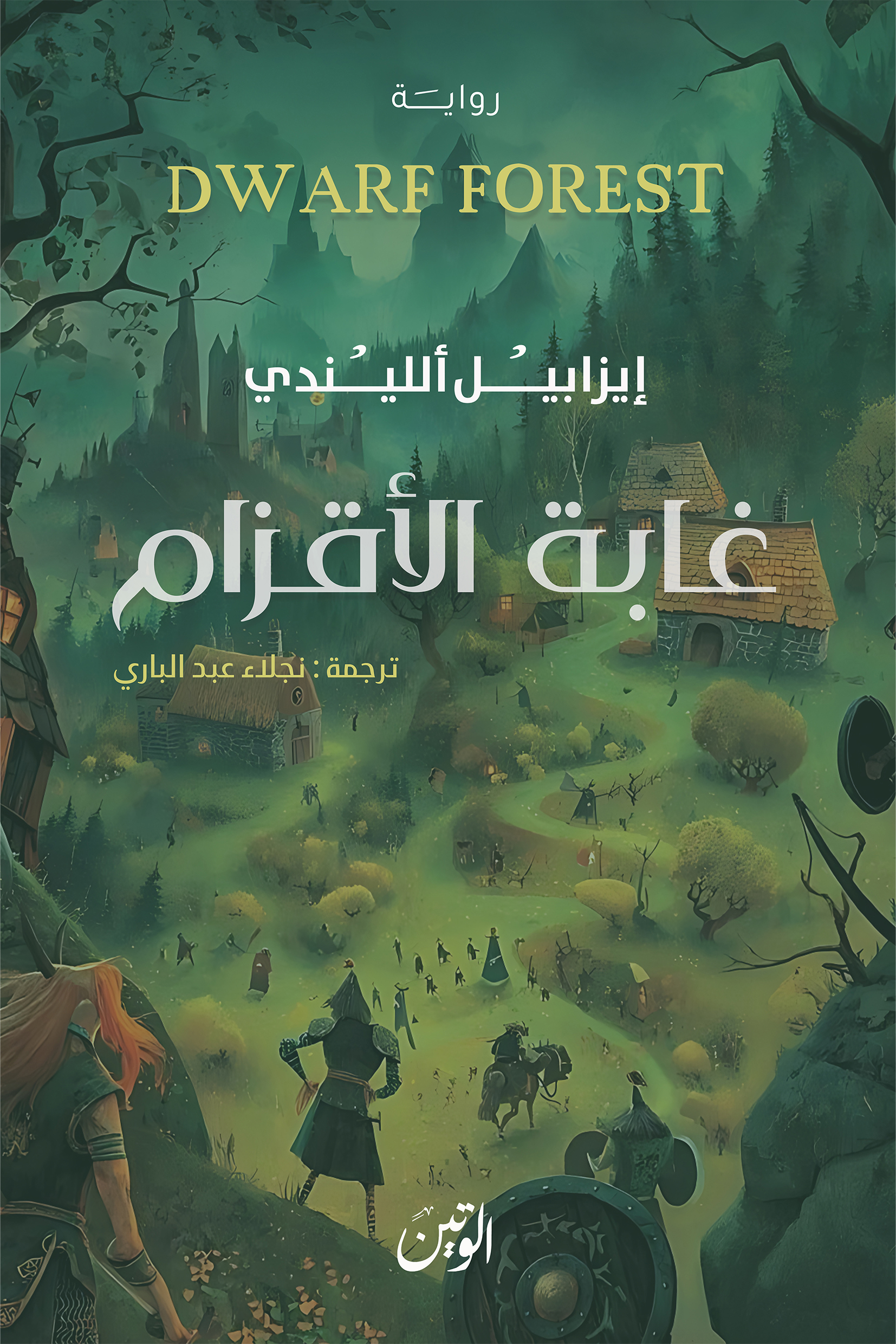غابة الأقزام
